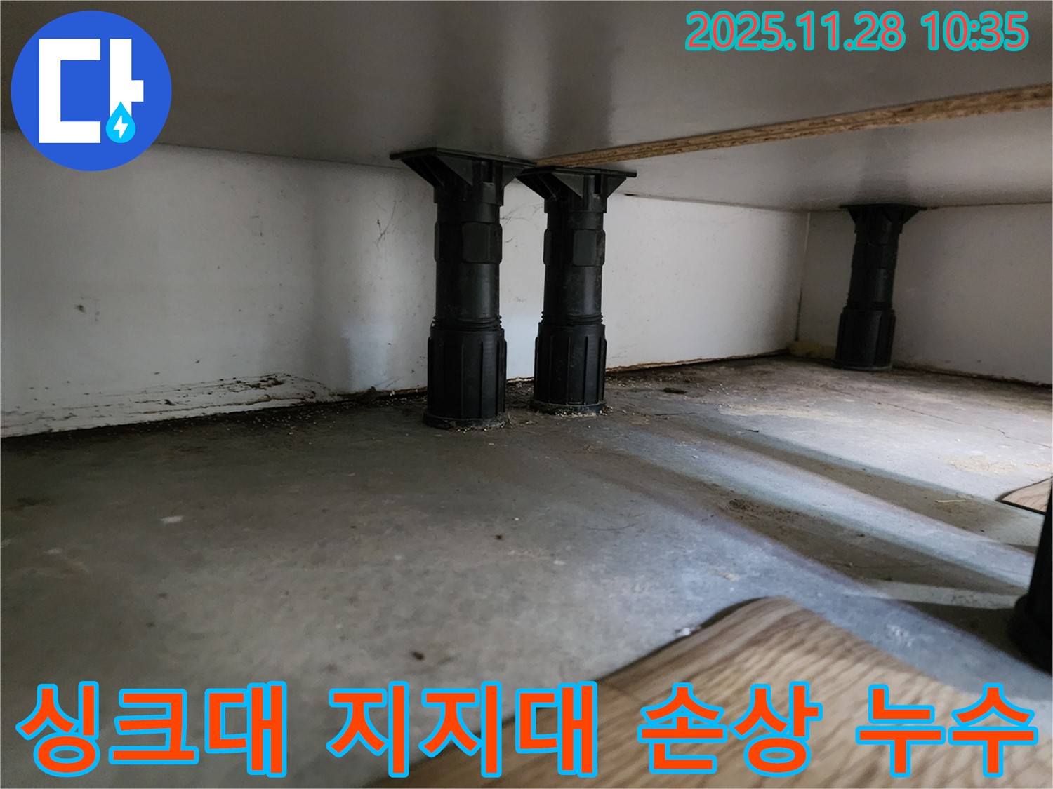 포천 신북면 싱크대 하부 지지대 손상 문제 해결 - 누수 탐지 전문 업체가 정확한 진단으로 누수 지점을 찾아냅니다.