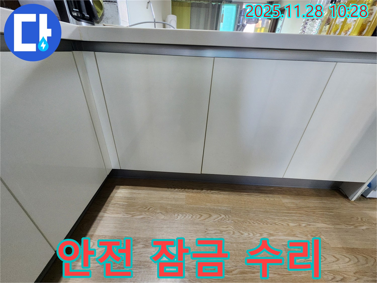 포천 신북면 싱크대 하부장 문 잠금 장치 고장 - 누수 점검과 안전 잠금 수리