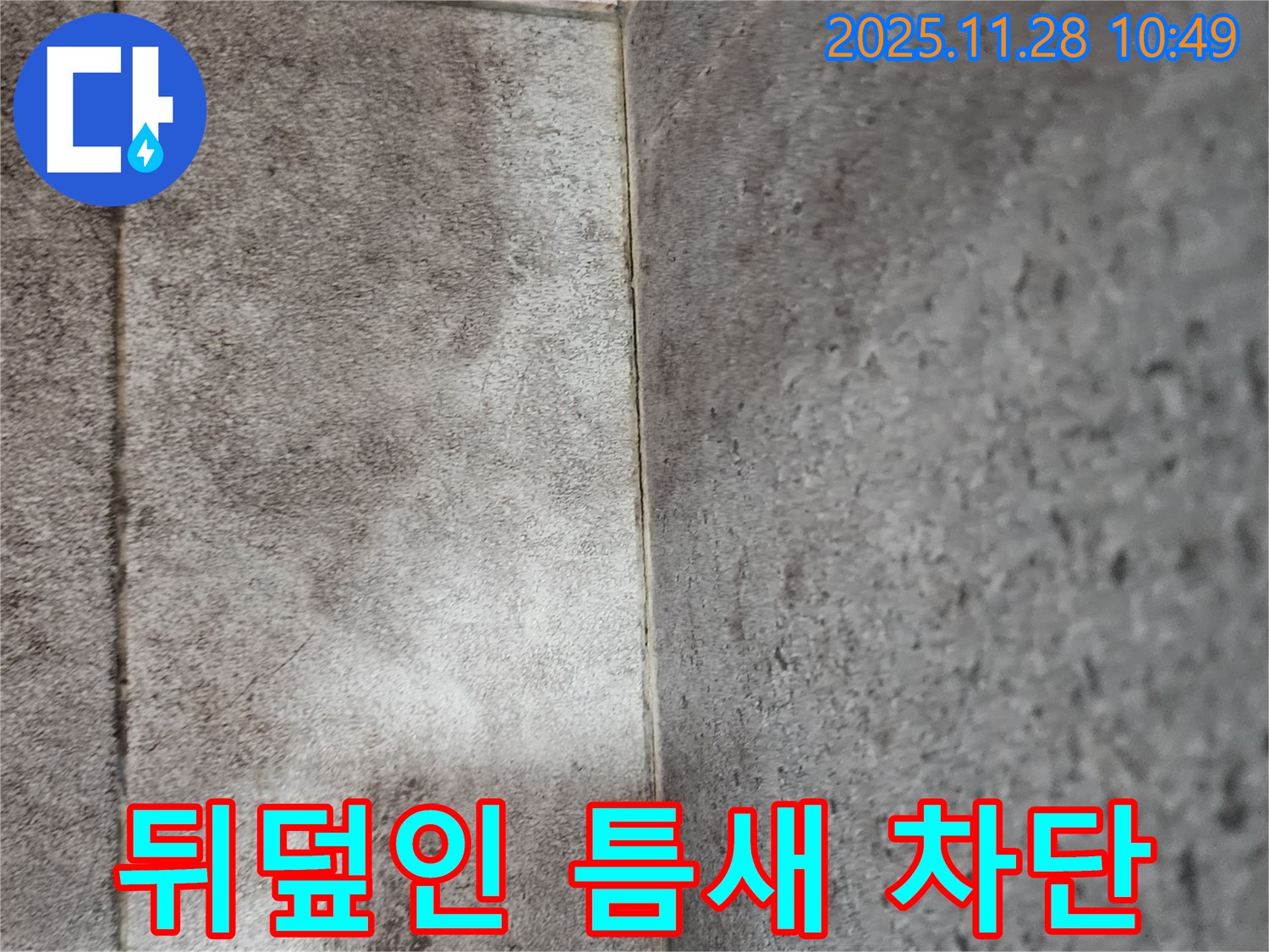 포천 신북면 욕실 곰팡이 누수 - 찌든 때와 곰팡이로 뒤덮인 타일 틈새 곰팡이 제거 후 틈새 방수 실리콘 시공으로 완벽하게 차단!