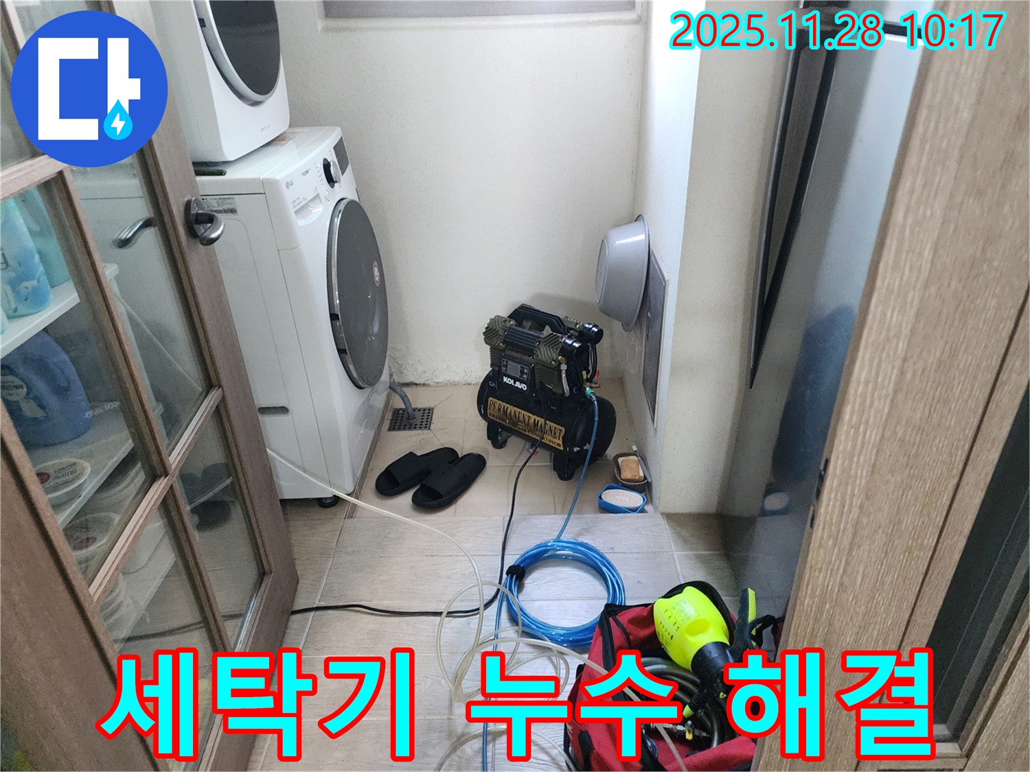포천시 금동리 - 세탁기 누수, 숙련된 기술과 노하우로 누수 원인을 찾아 완벽하게 해결했습니다.