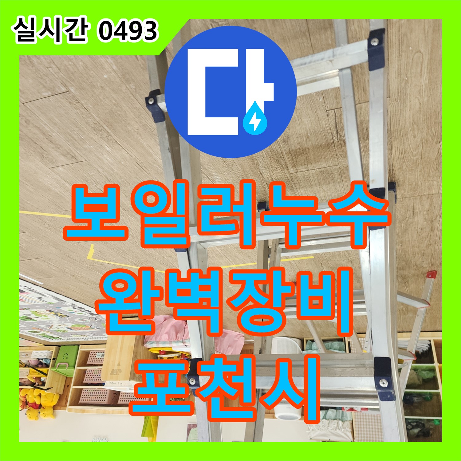 포천시 누수탐지전문, 찾기 힘든 4대 보일러 누수, 완벽한 장비로 해결