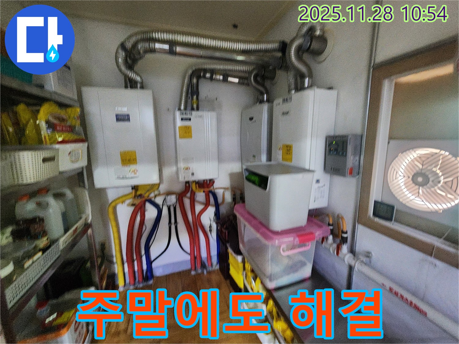 포천시 신북면 금동리 - 3대의 보일러가 설치된 보일러실- 주말에도 문제없이 누수 해결!