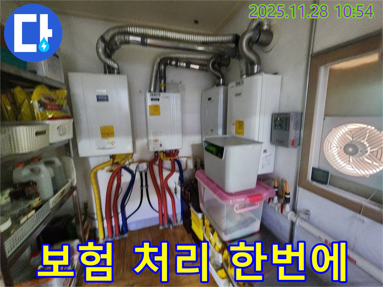 포천시 신북면 금동리 - 4대의 보일러가 설치된 보일러실에서 누수 보험 처리까지 한 번에 해결하는 모습