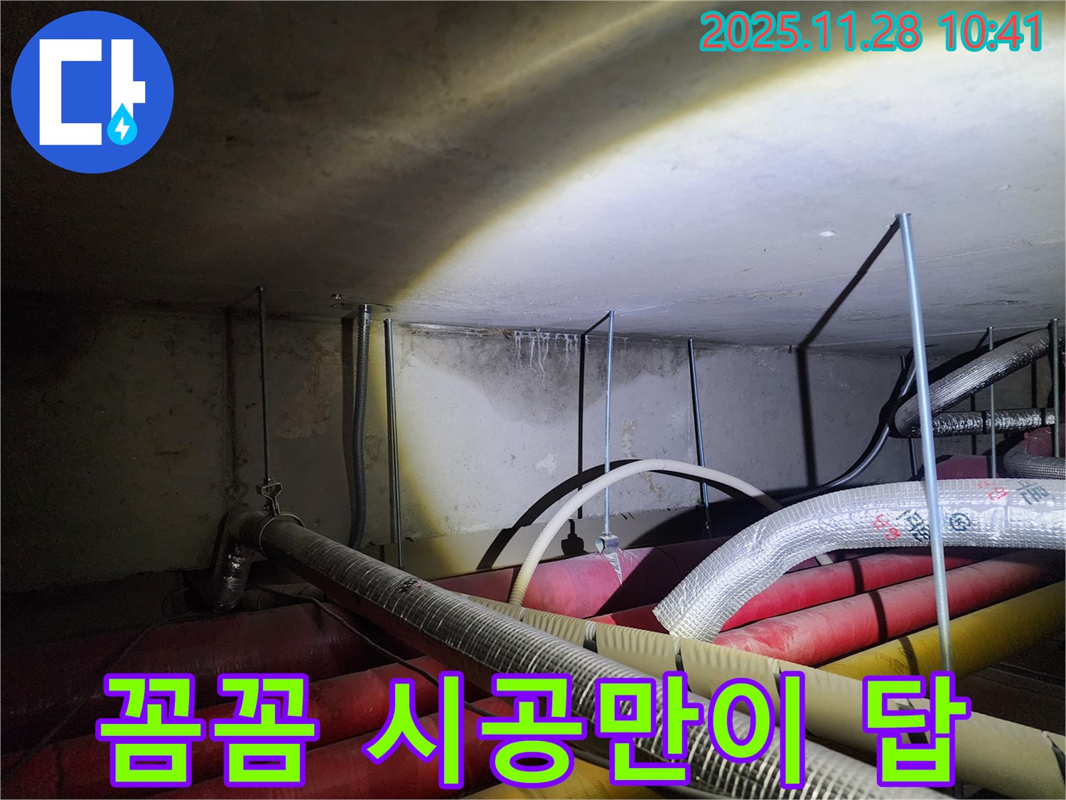 포천시 신북면 금동리 누수 - 꼼꼼한 시공으로 누수 방지, 작은 틈도 허용하지 않습니다!