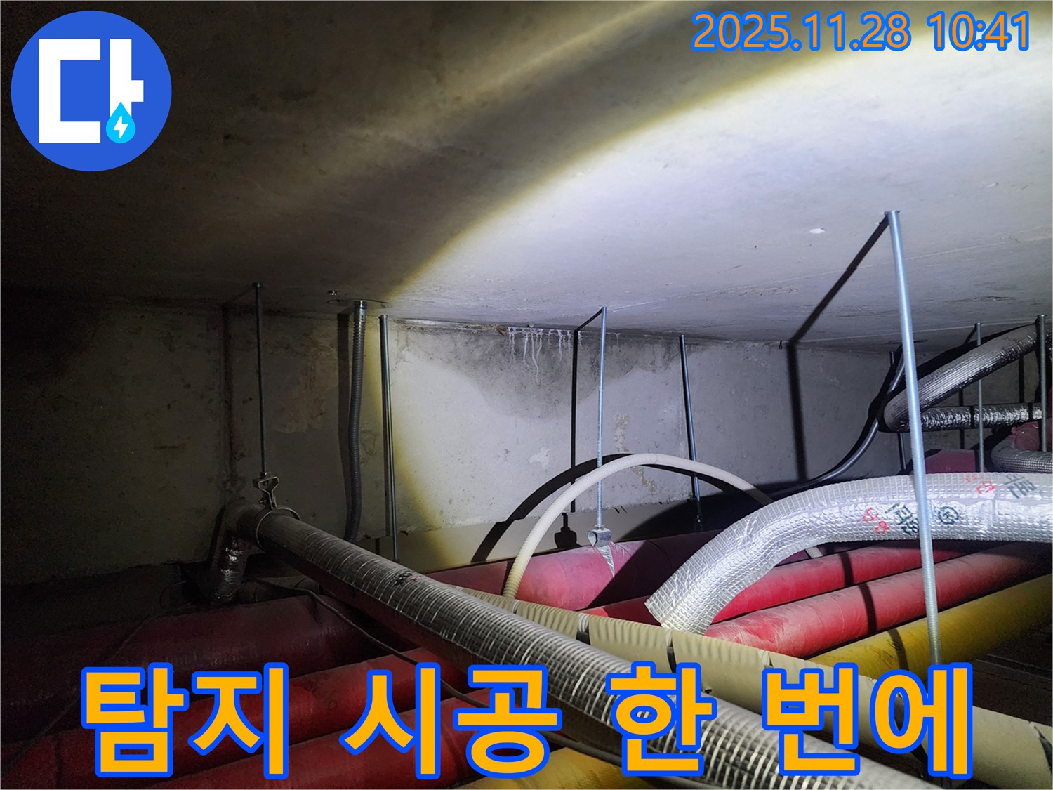 포천시 신북면 금동리 누수 - 누수 탐지부터 완벽 시공까지 한 번에 해결해 드립니다!