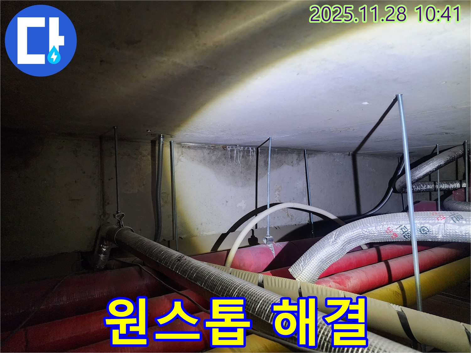 포천시 신북면 금동리 누수 - 누수 탐지부터 완벽한 시공까지 원스톱으로 해결해 드립니다.