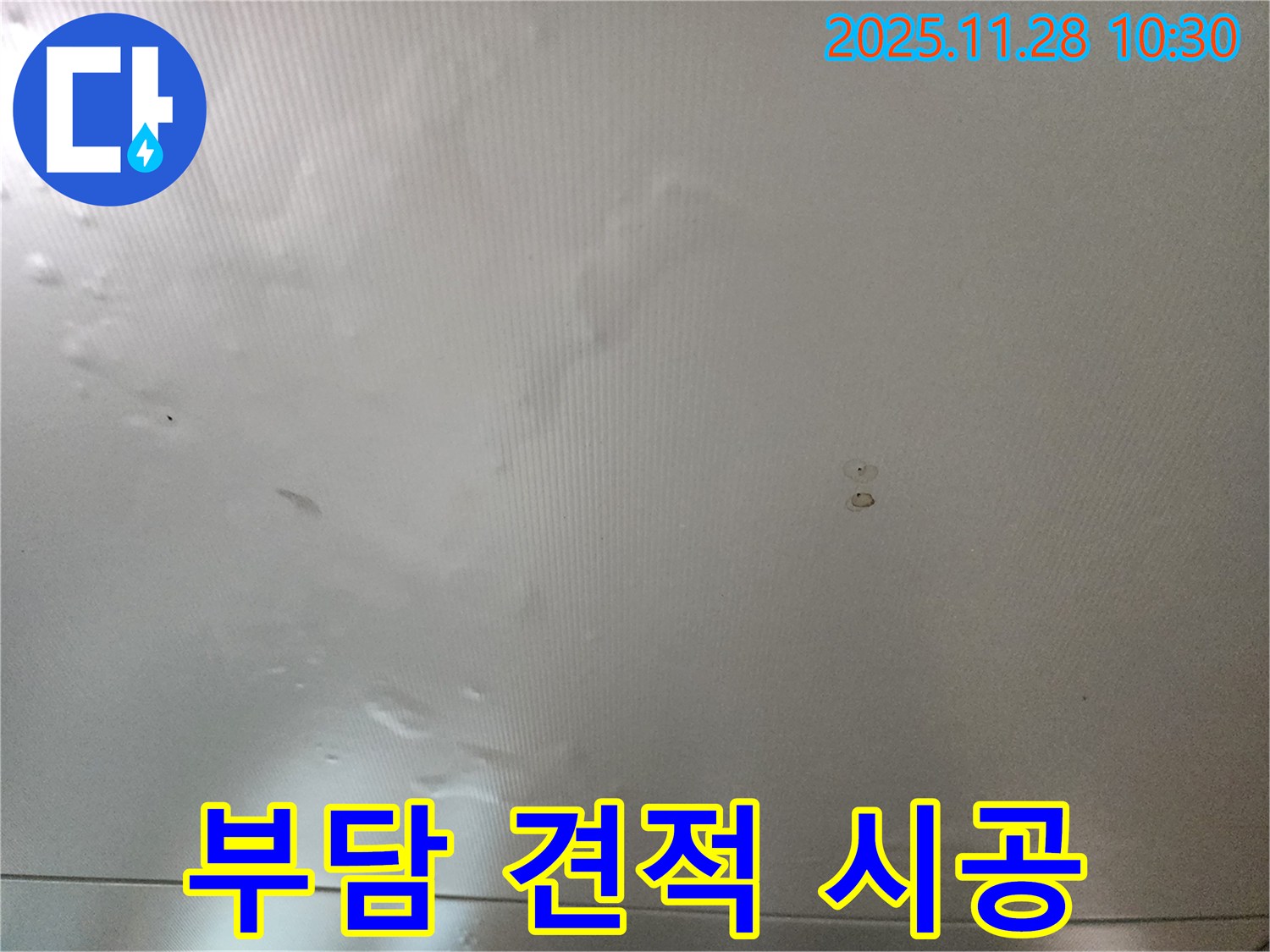 포천시 신북면 금동리 누수 - 부담 없는 견적과 확실한 시공으로 고객님의 고민을 해결해 드립니다!
