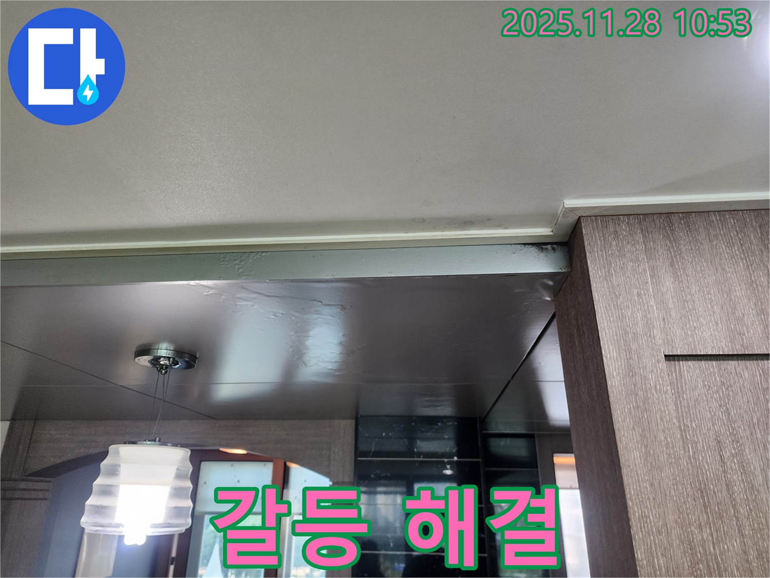 포천시 신북면 금동리 누수 - 윗집과 갈등 해결, 중재 전문가
