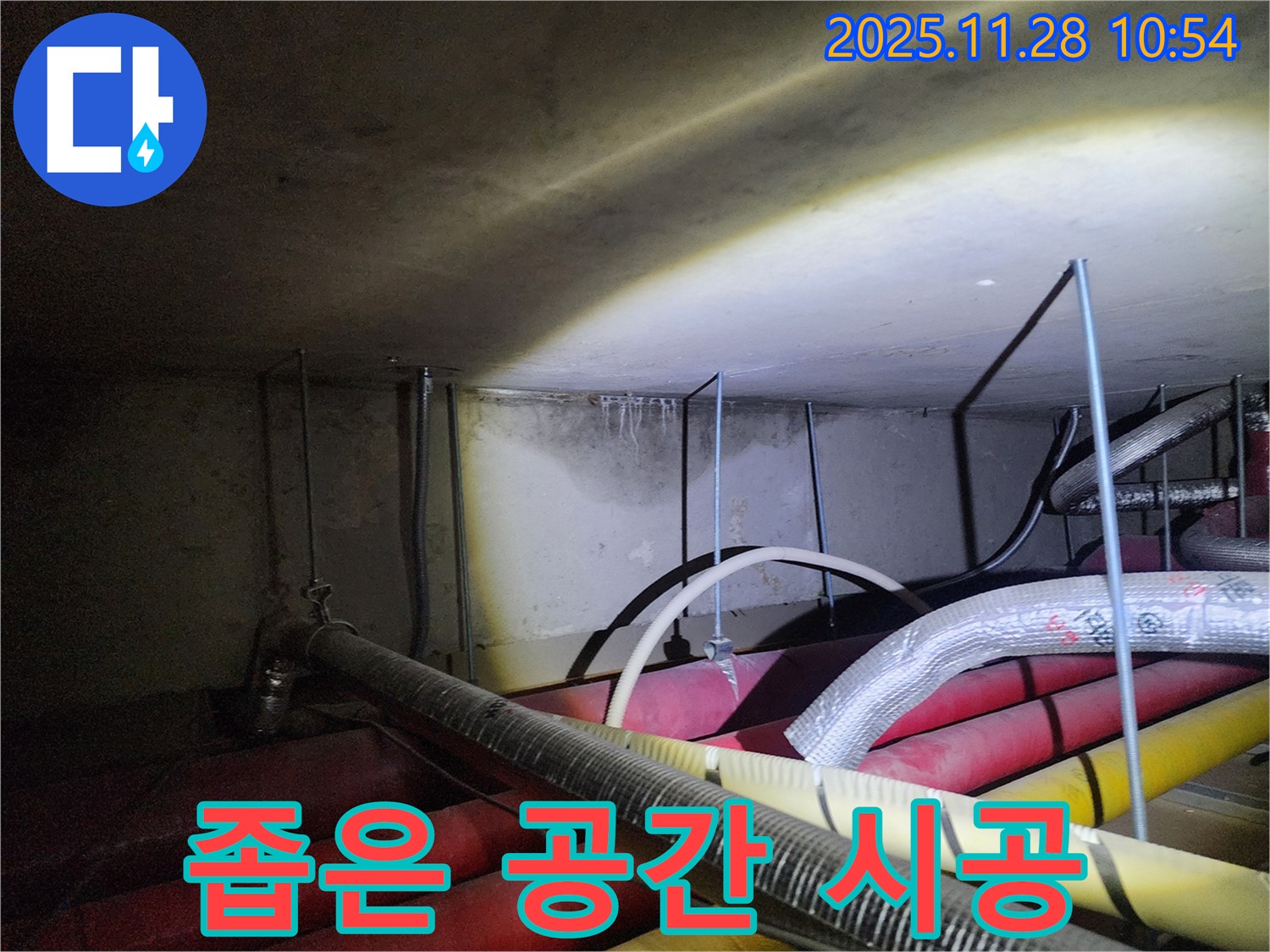 포천시 신북면 금동리 누수 - 좁은 공간 누수, 꼼꼼한 시공만이 완벽한 해결책입니다.