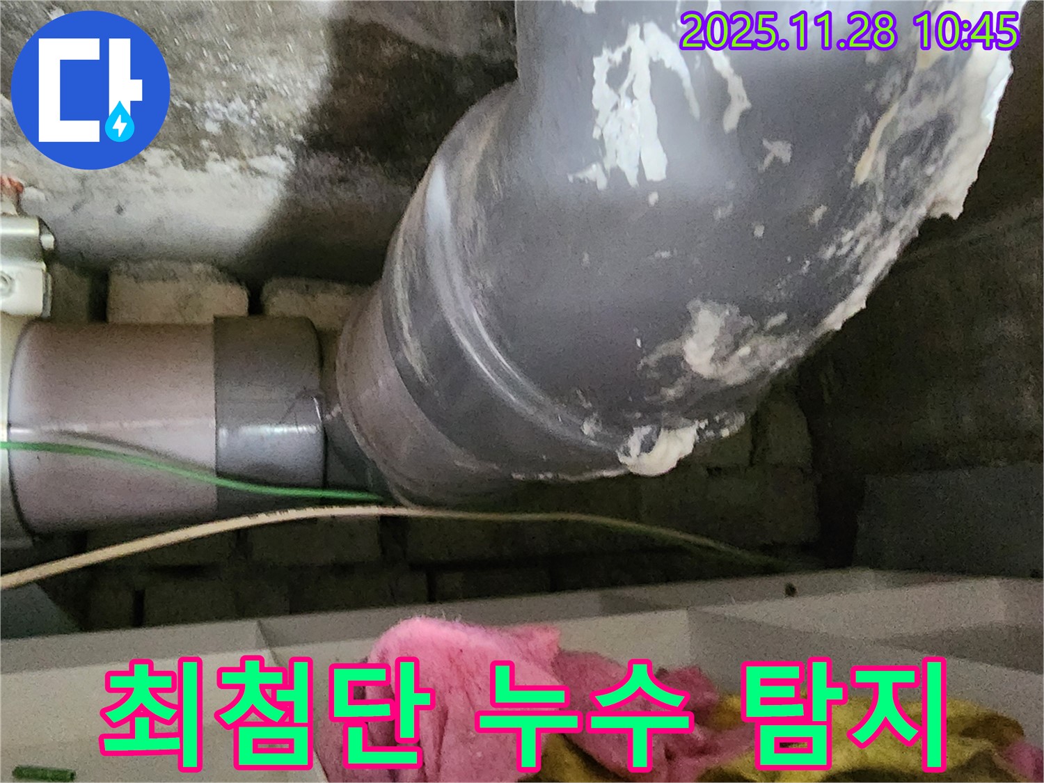 포천시 신북면 금동리 누수 - 최첨단 누수 탐지 장비를 사용하여 정확한 누수 지점을 찾아내고 있습니다.