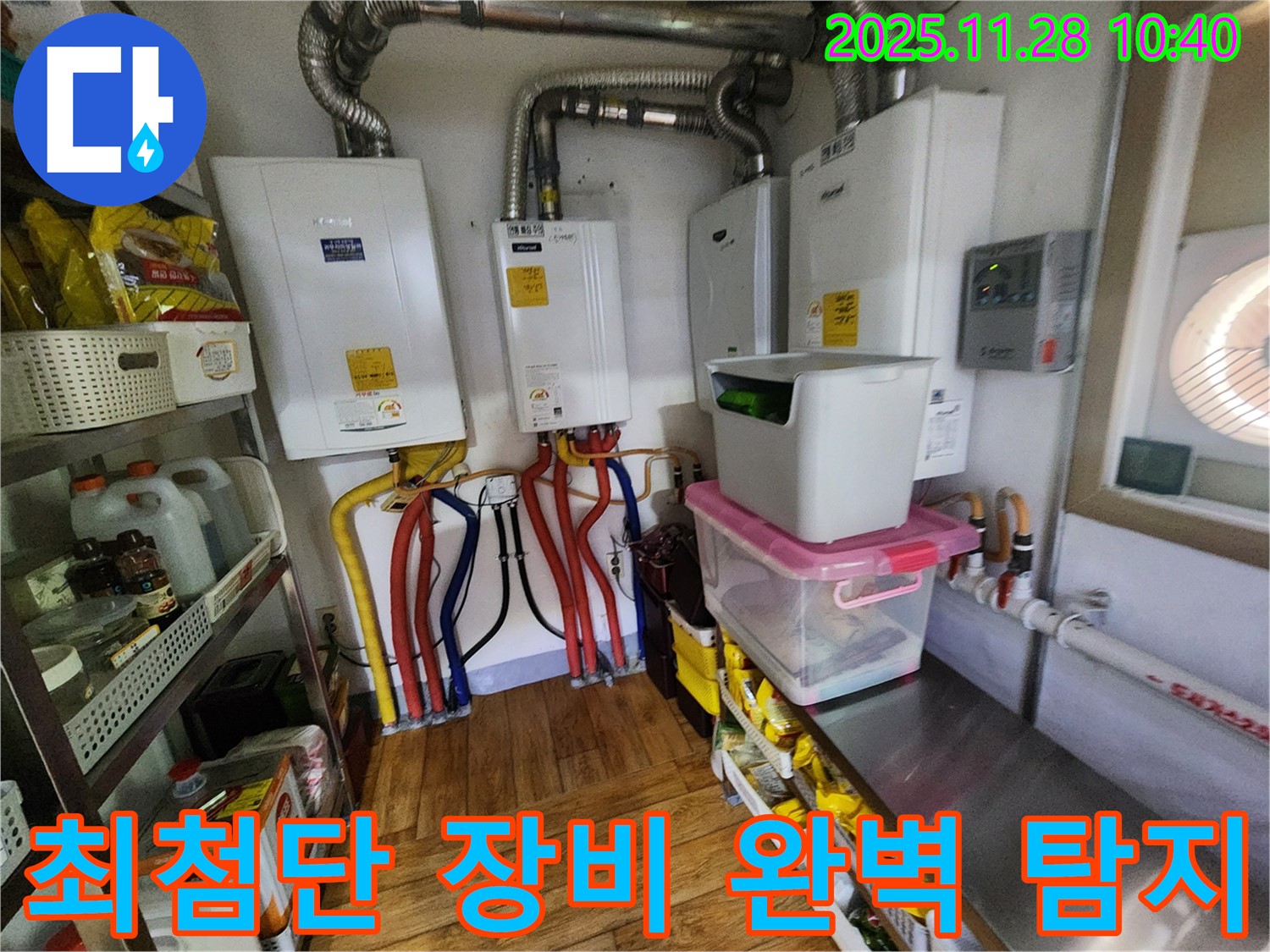 포천시 신북면 금동리 누수 - 최첨단 장비로 4대 보일러의 숨은 누수까지 완벽하게 탐지합니다.