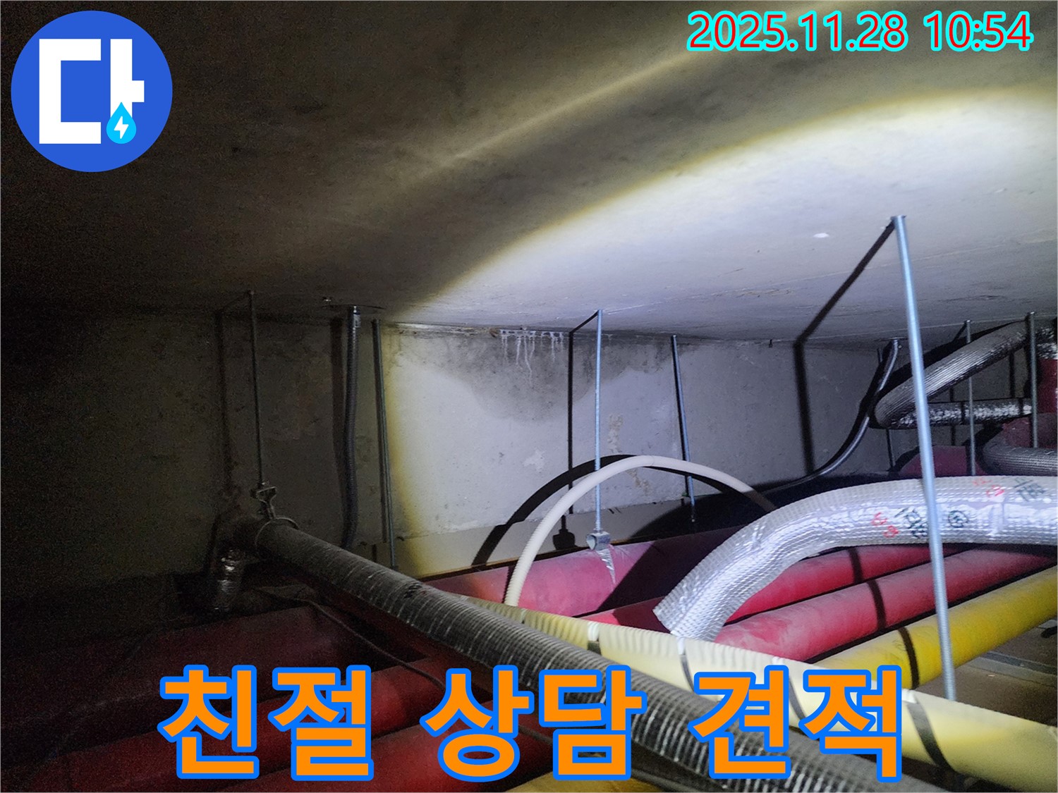 포천시 신북면 금동리 누수 - 친절한 상담과 정직한 견적으로 고객님의 만족을 최우선으로 생각합니다.
