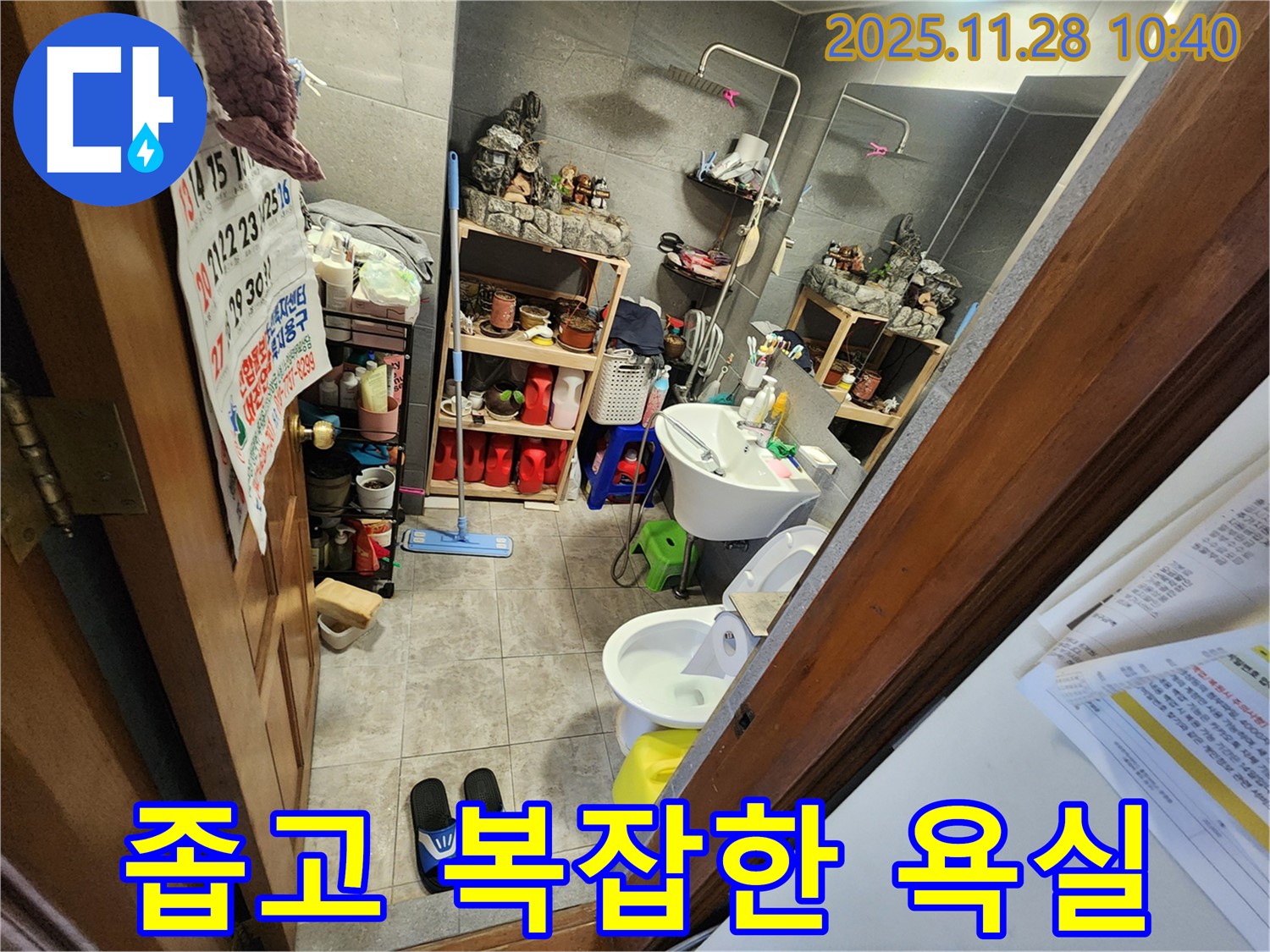 포천시 신북면 금동리 좁고 복잡한 욕실 누수 - 좁은 공간, 복잡한 구조도 문제없어요! 전문가가 속 시원하게 뻥 뚫어드립니다.