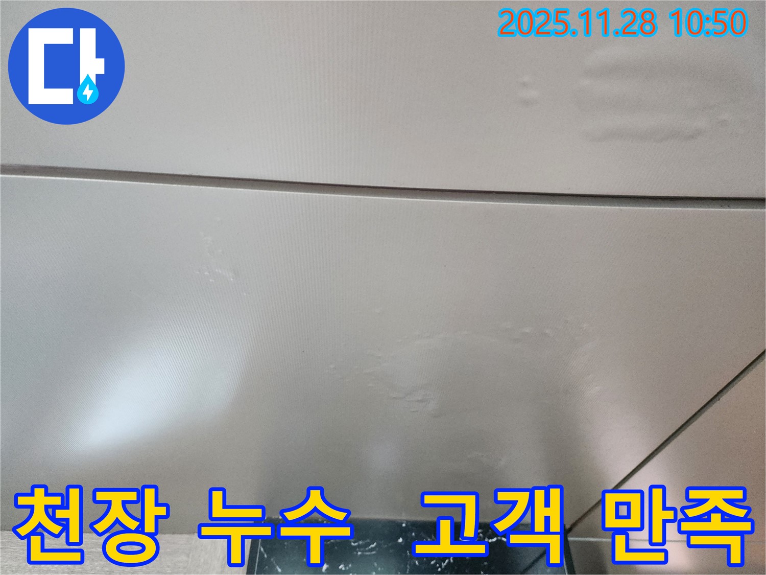포천시 신북면 금동리 - 천장 누수, 완벽한 시공과 고객 만족을 최우선으로 생각합니다.