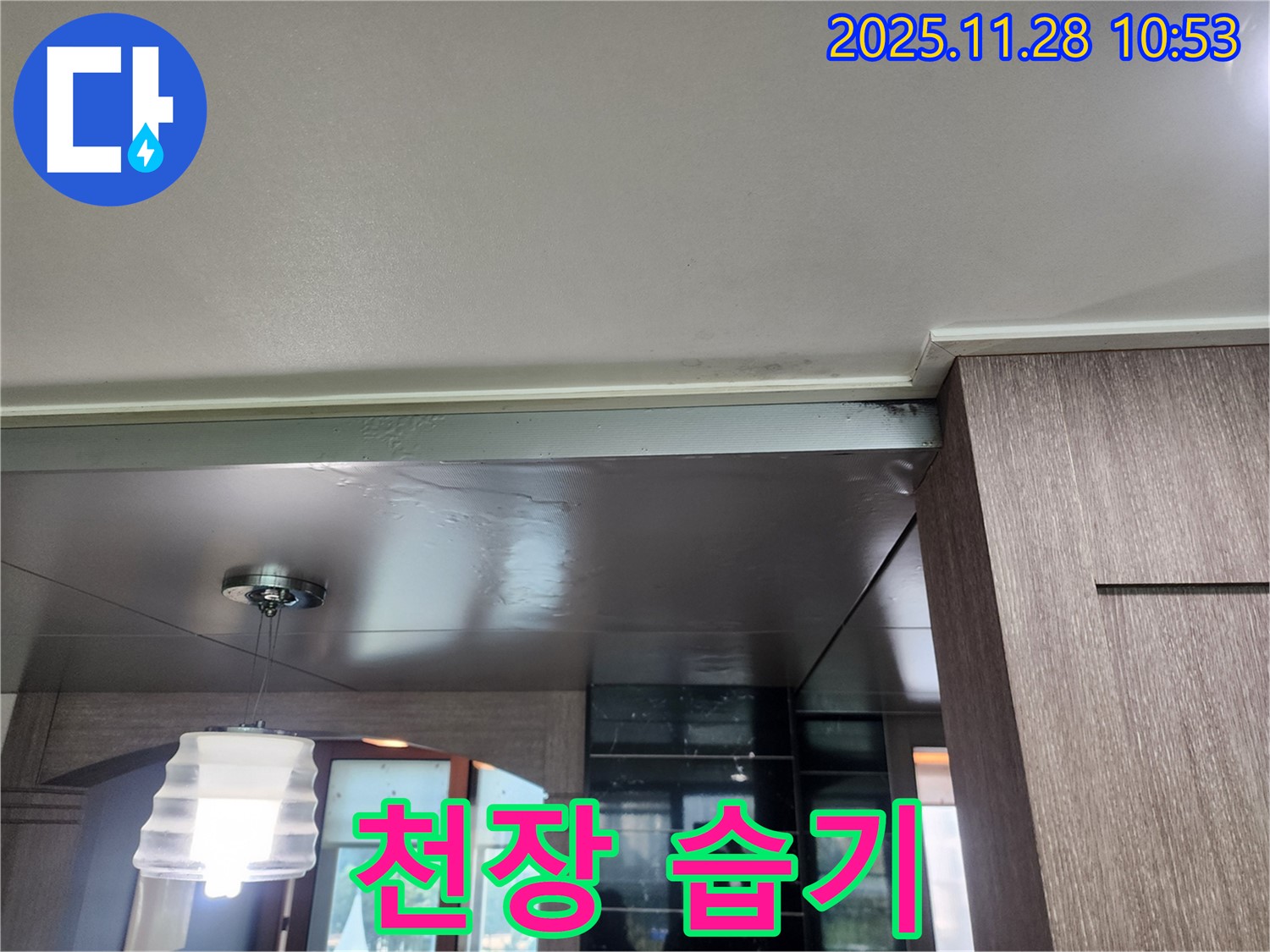 포천시 신북면 금동리 천장 습기 - 곰팡이 발생 전조 의심