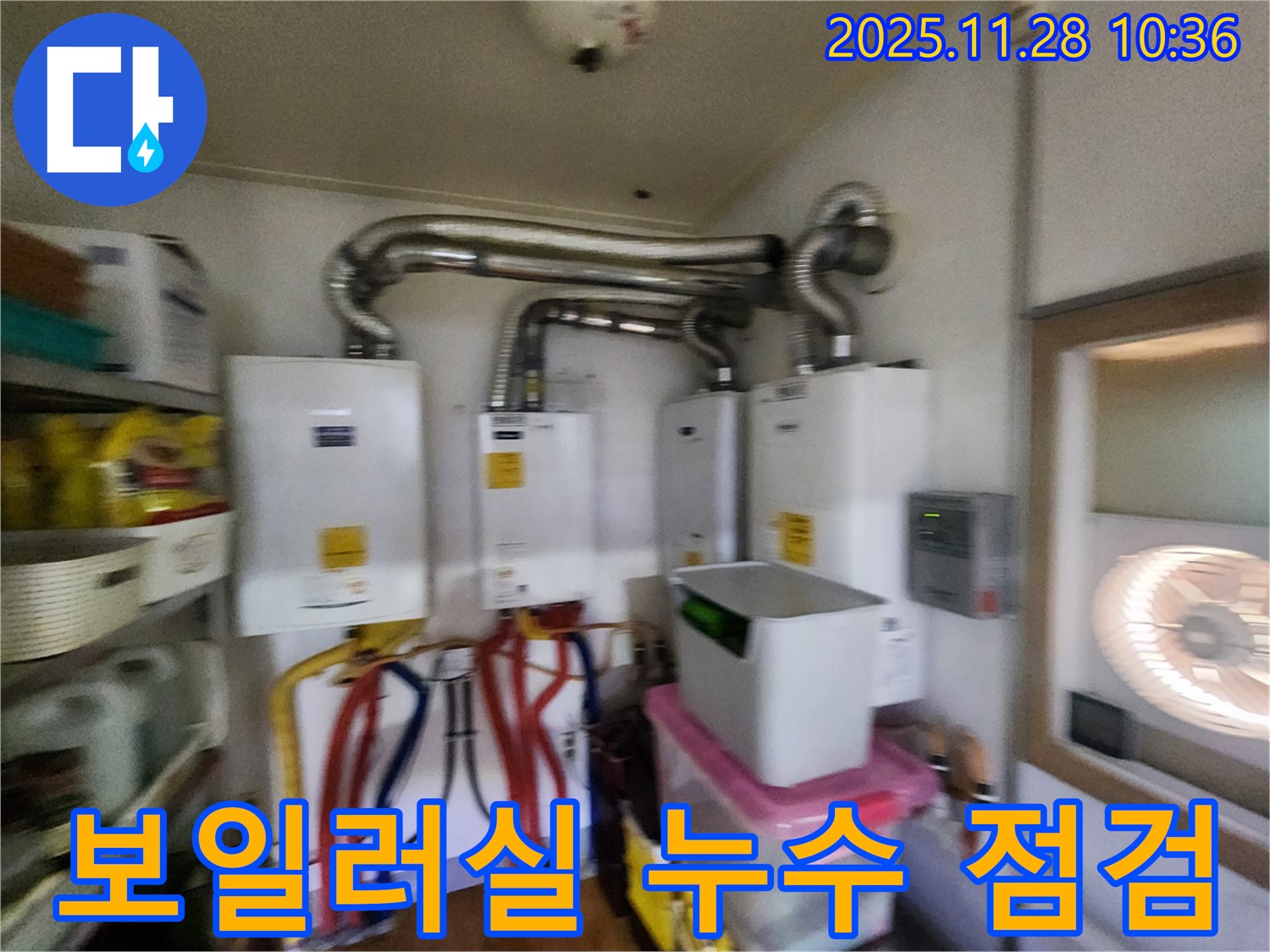 포천시 신북면 금동리에서 보일러실 누수 점검 진행 - 24시간 긴급 누수 해결!