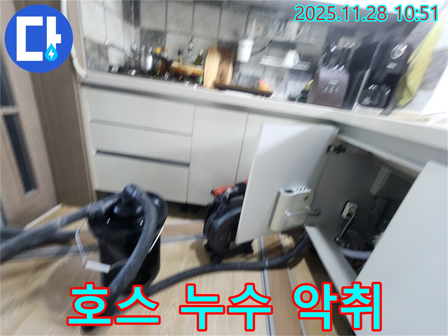 포천시 신북면 - 싱크대 배수 호스 누수로 개수대 밑 물고임 및 악취 발생 현장 점검