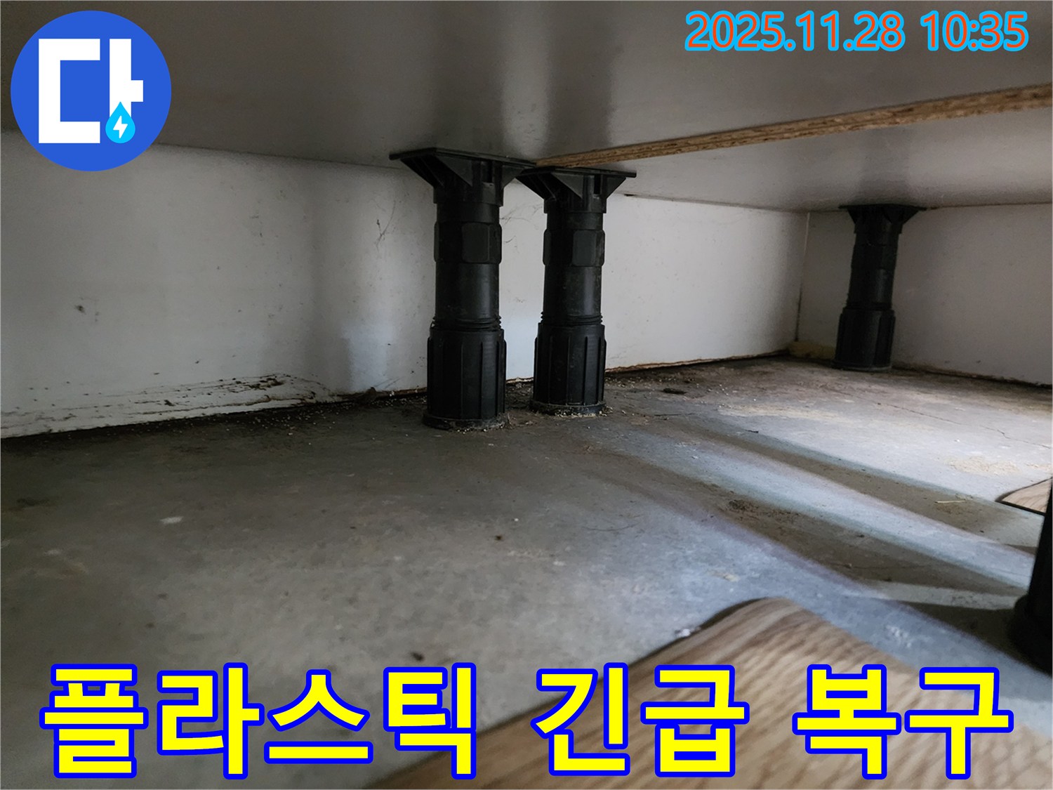 포천시 싱크대 하부 플라스틱 다리 주변 누수 발생 시 24시간 긴급 복구 서비스 안내 - 언제든지 연락 주세요.
