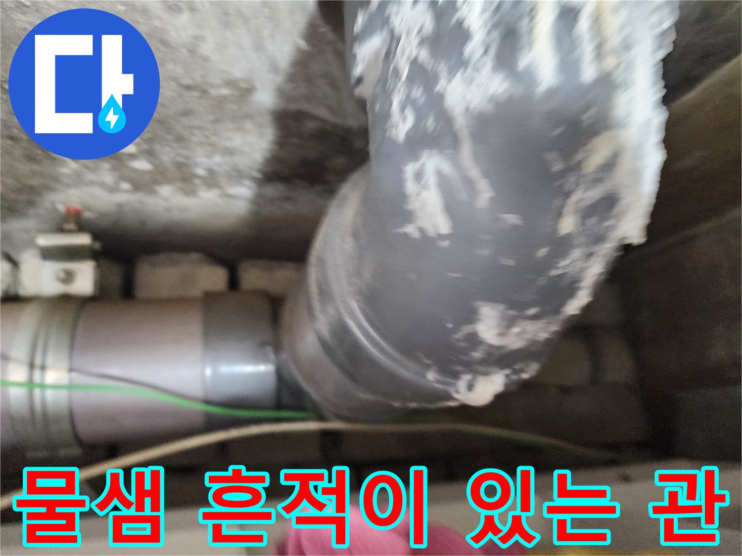 하얀-찌꺼기가-묻은-배관-연결-부위