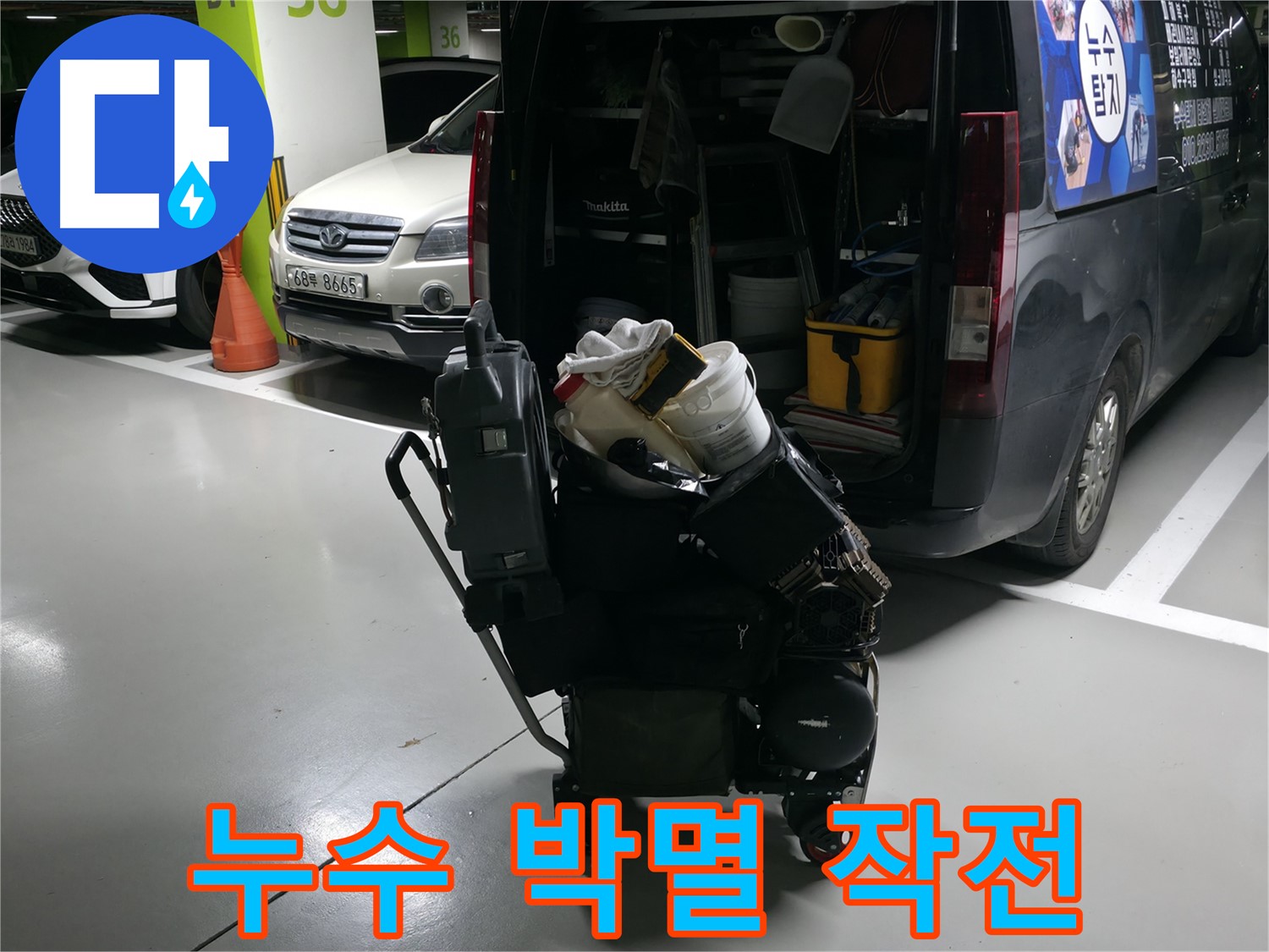 구갈동 누수 현장으로 향하기 전 - 완벽한 장비 준비를 마치고 누수 박멸 작전을 시작합니다! - 완벽 해결을 약속드립니다.