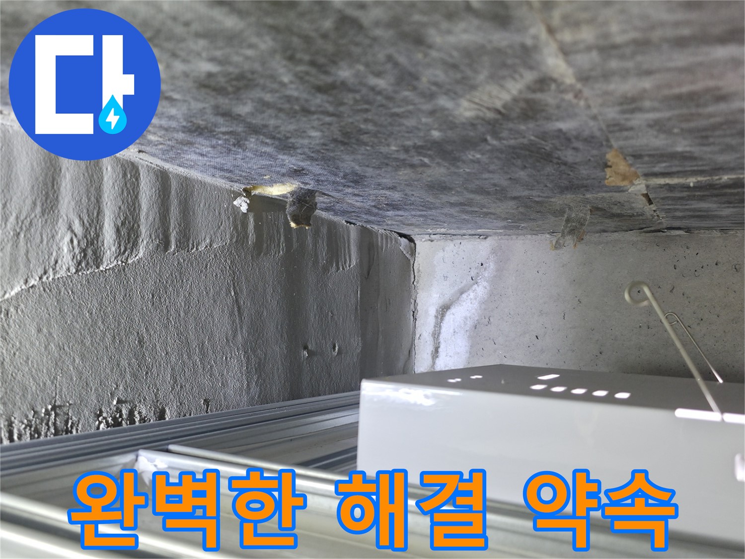 기흥 누수 - 천장 석고보드 문제, 완벽한 누수 해결을 약속드립니다