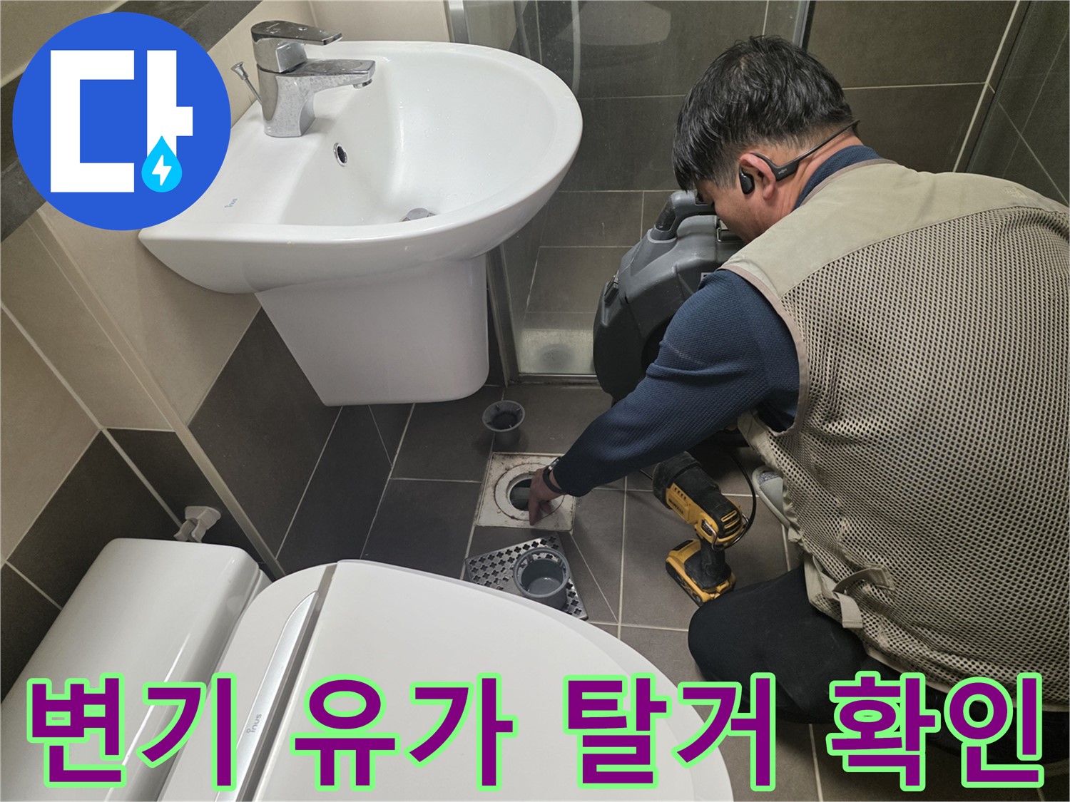 기흥 누수 현장에서 - 변기와 유가를 탈거 후 꼼꼼하게 확인하는 과정입니다.