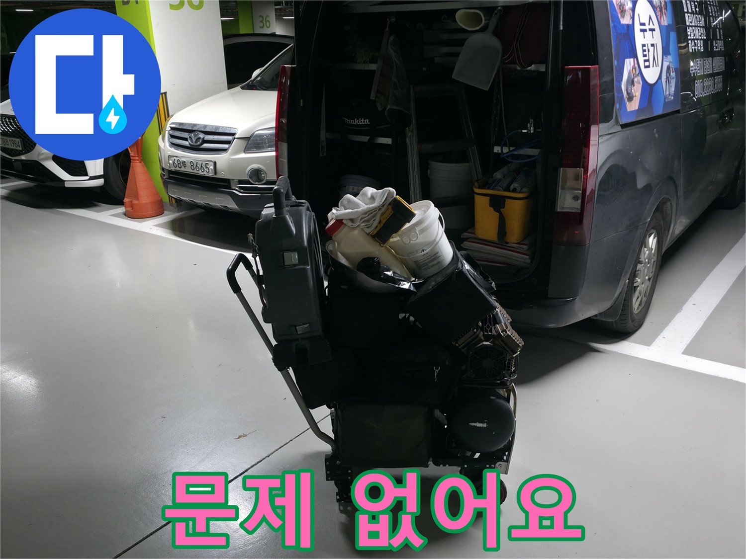 기흥역 누수 현장으로 향하기 전 - 누수 탐지 및 해결에 필요한 모든 장비를 풀 장착했습니다. - 이제 어떤 문제든 해결 가능합니다.