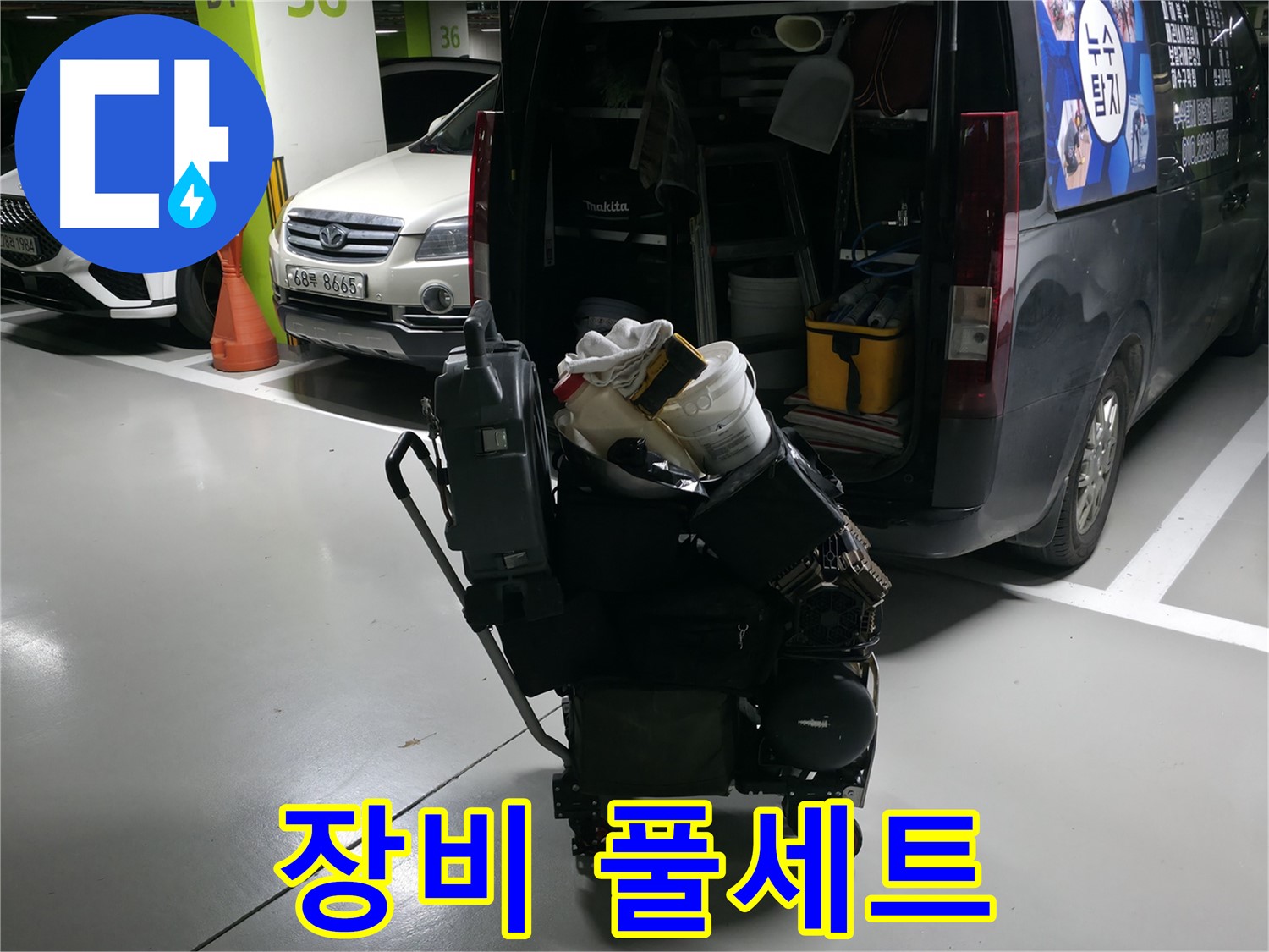 기흥역 누수 현장으로 향하기 전 - 누수 탐지 및 해결에 필요한 최첨단 장비 풀세트를 준비했습니다.