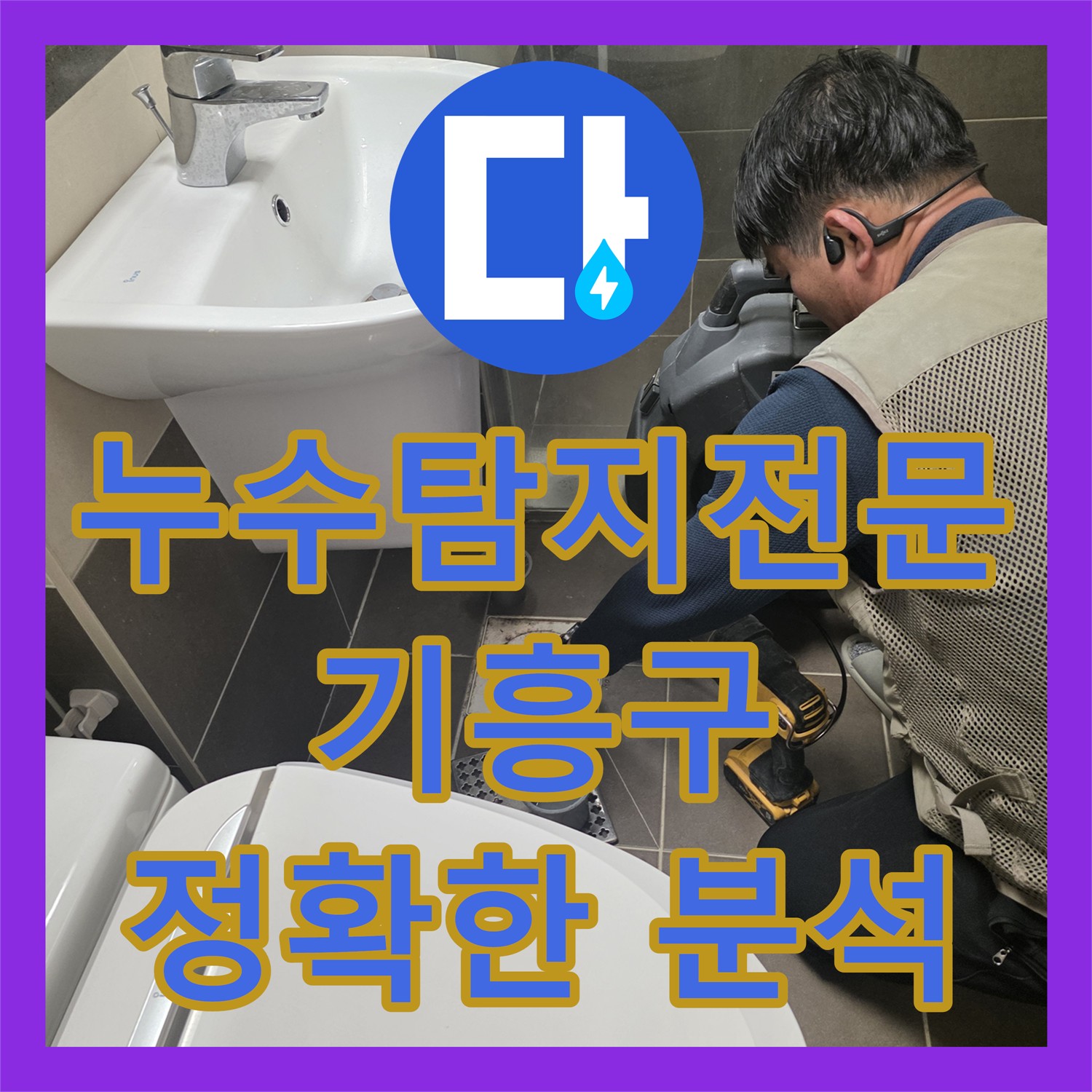 누수탐지전문업체가 아랫집 화장실 천장 누수 문제를 어떻게 분석하고 해결하는지 용인시 