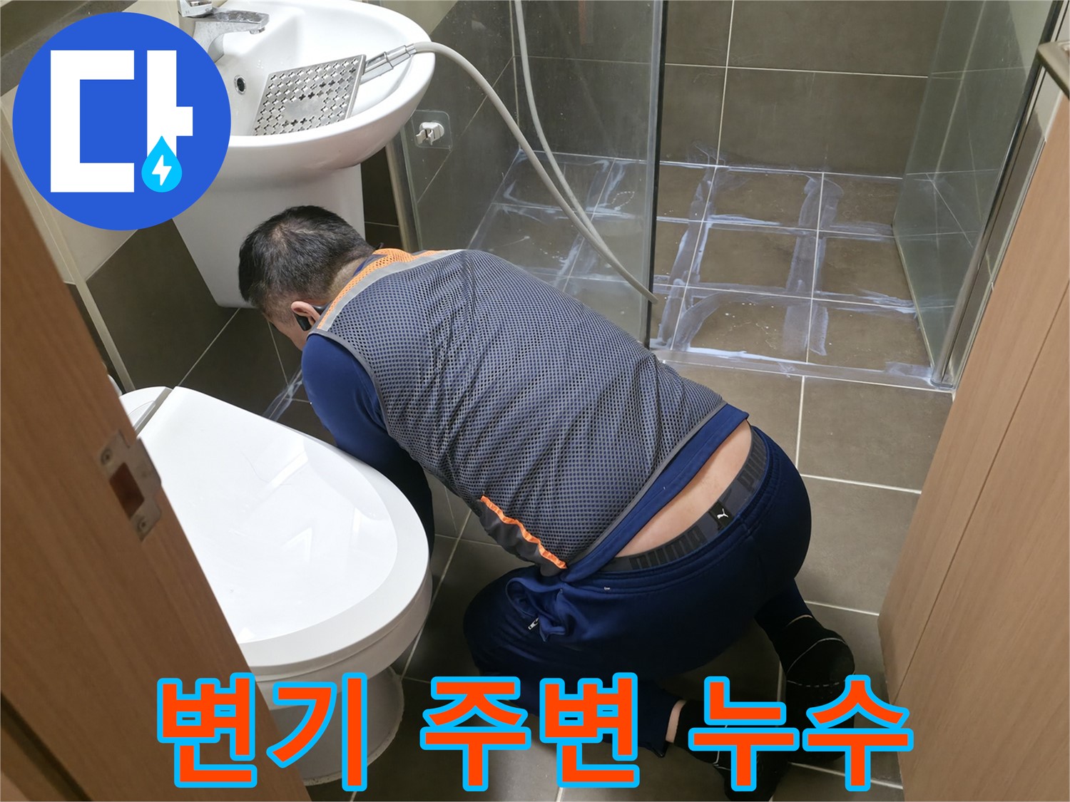 용인 기흥 누수 - 변기 주변 누수 꼼꼼 점검 및 해결 - 누수 걱정 끝!