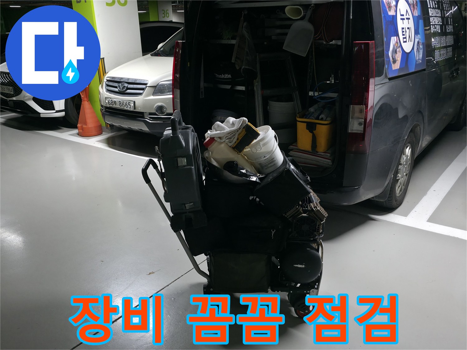 용인 기흥 누수 현장으로 출발하기 전 - 누수 탐지에 필요한 장비를 꼼꼼하게 점검하는 모습입니다.
