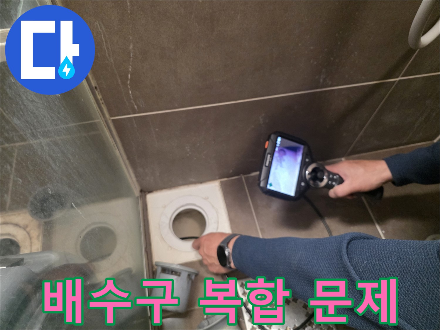 용인 기흥구 누수 - 샤워부스 배수구 막힘과 누수 문제를 동시에 확인하고, 해결 방안을 모색하고 있습니다.