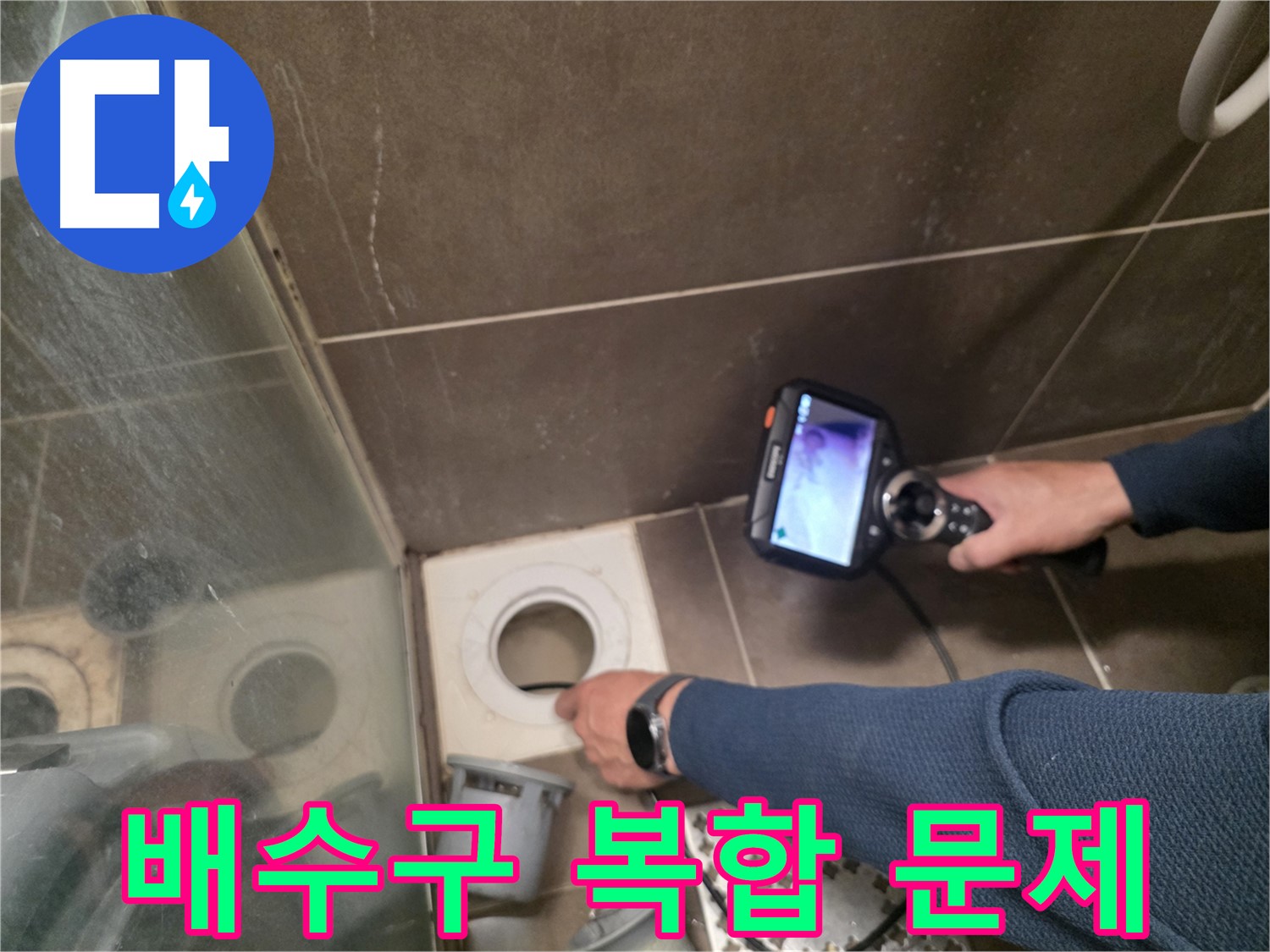 용인 기흥구 누수 현장 - 내시경으로 배수구 막힘과 누수 문제를 동시에 확인하고, 해결 방안을 모색하고 있습니다.