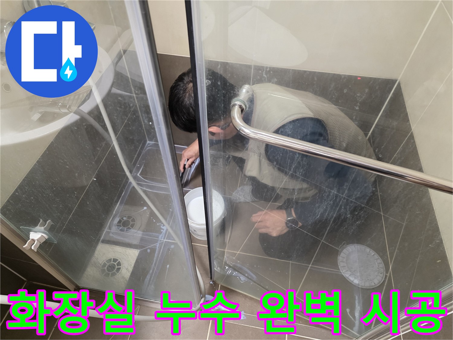 화장실 누수 시공 - 꼼꼼한 시공으로 누수 문제 해결 - 용인 기흥 누수 전문