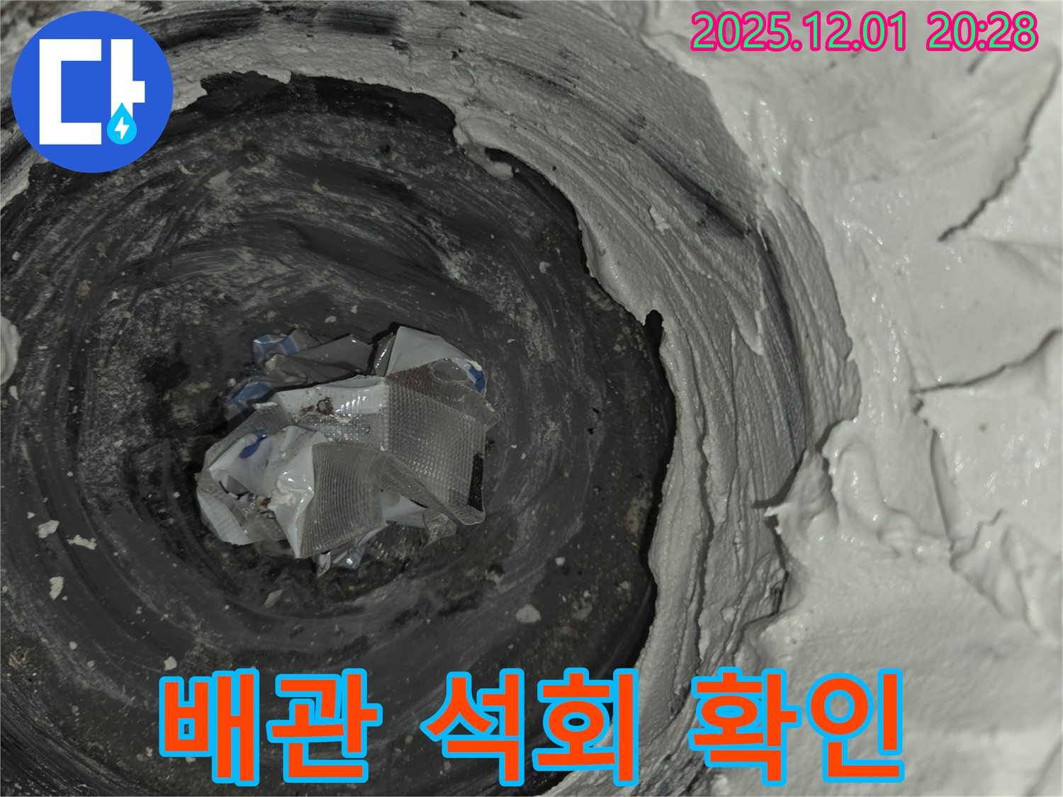능동 모아미래도 동탄 푸른마을 아파트 배관 속 석회 스케일 확인 - 꼼꼼하게 점검