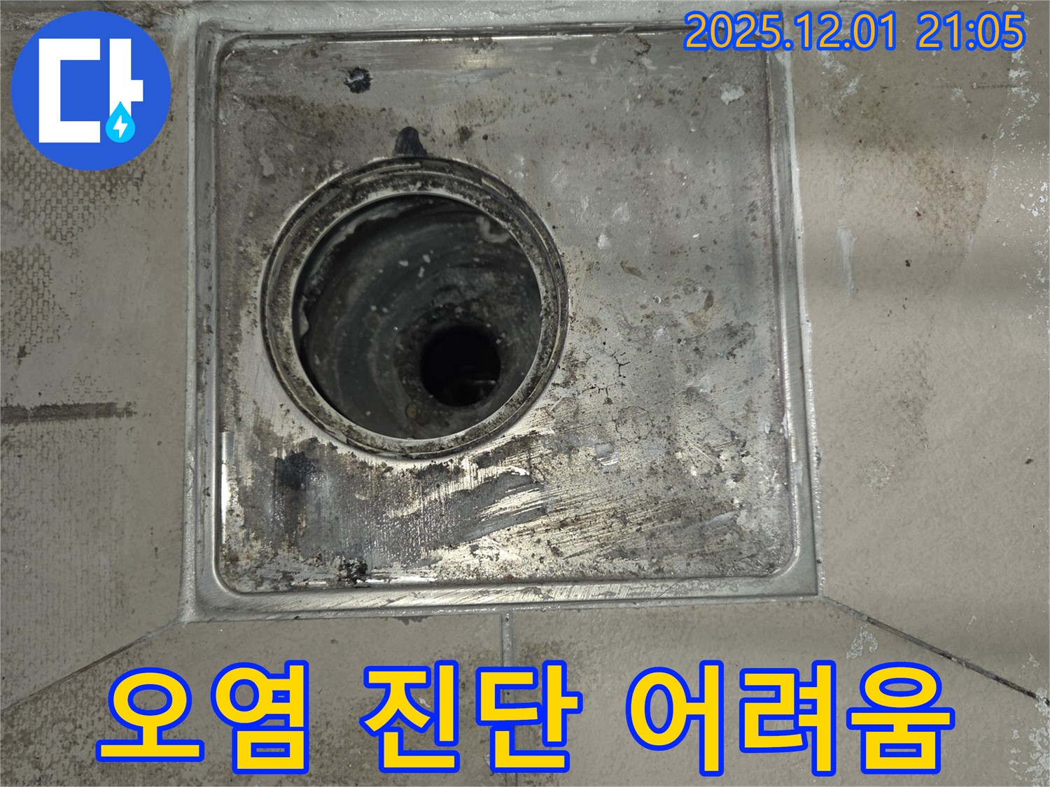 능동 모아미래도 아파트 욕실 배수구 - 심각한 오염 상태로 누수 진단이 어려운 배수구입니다.