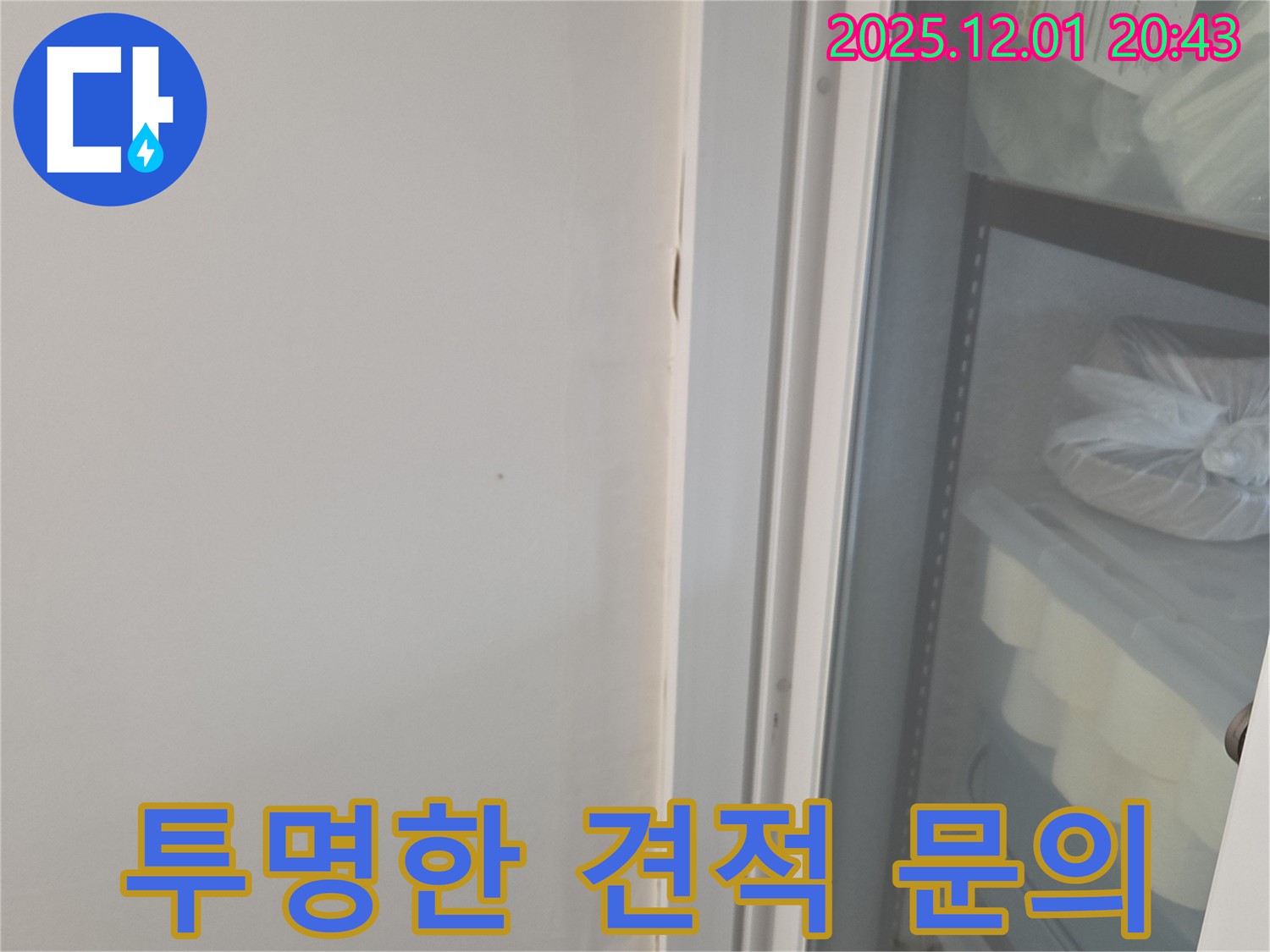 동탄 능동 누수 탐지 비용 문의 - 모아미래도 아파트 투명하고 정확한 견적 약속