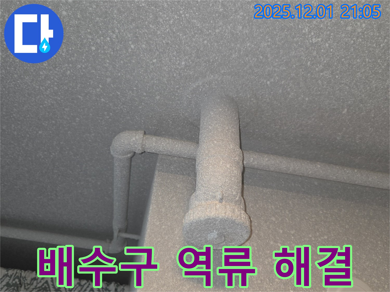 동탄 능동 모아미래도 아파트 세탁실 배수구 역류 및 누수 - 완벽 차단 시공