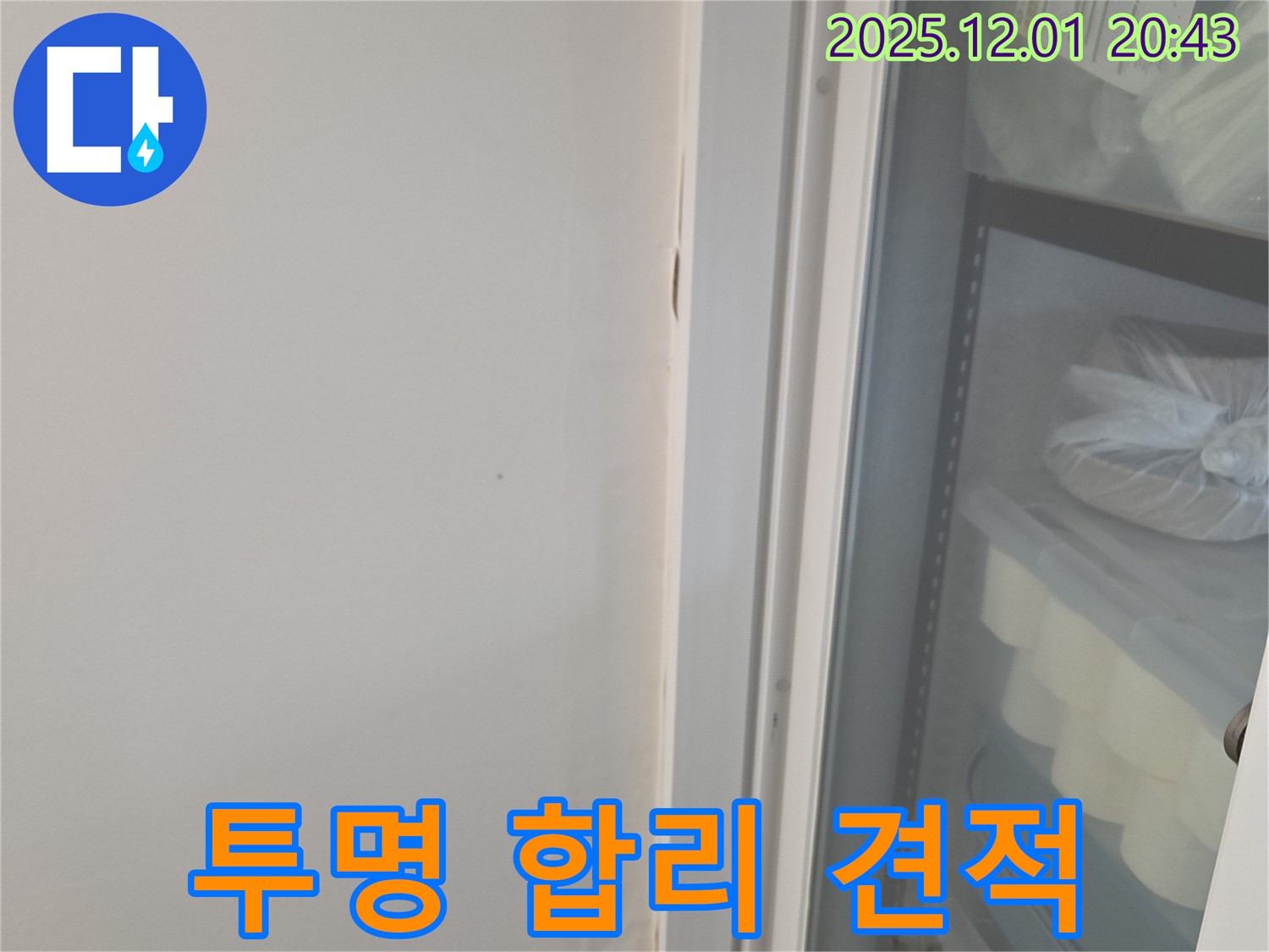 동탄 능동 모아미래도 아파트 - 투명하고 합리적인 누수 탐지 비용 견적 제공
