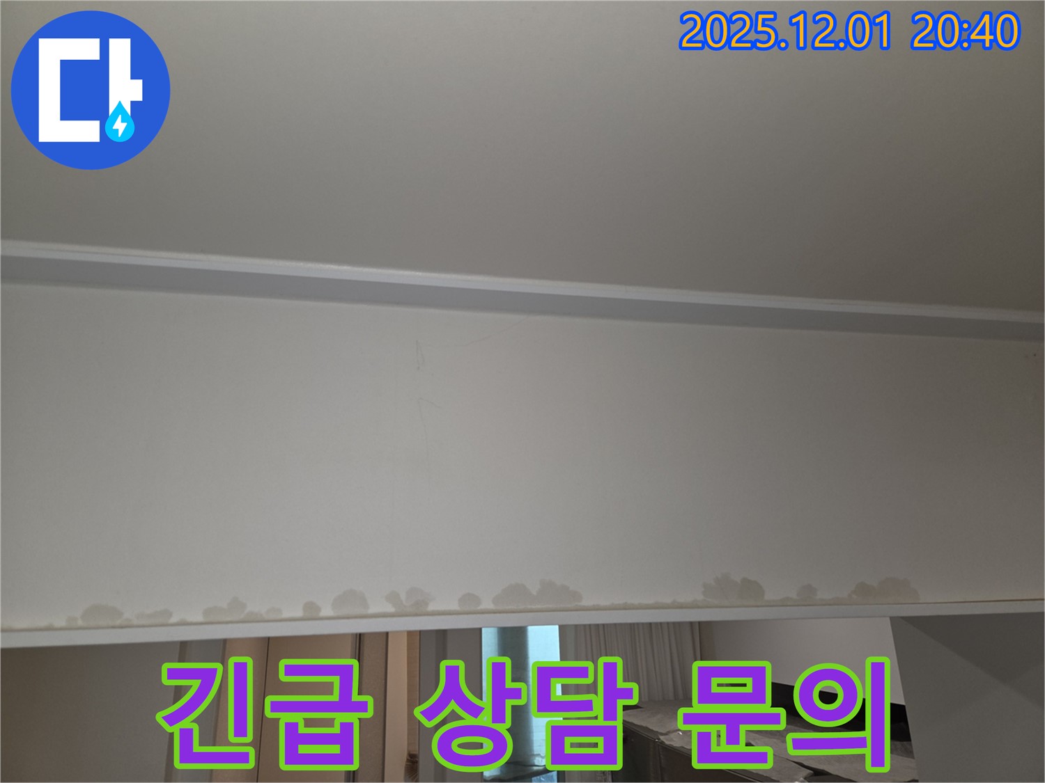 동탄 능동 아파트 누수 - 천장 텍스 젖음, 24시간 긴급 상담으로 신속하게 대처하세요.