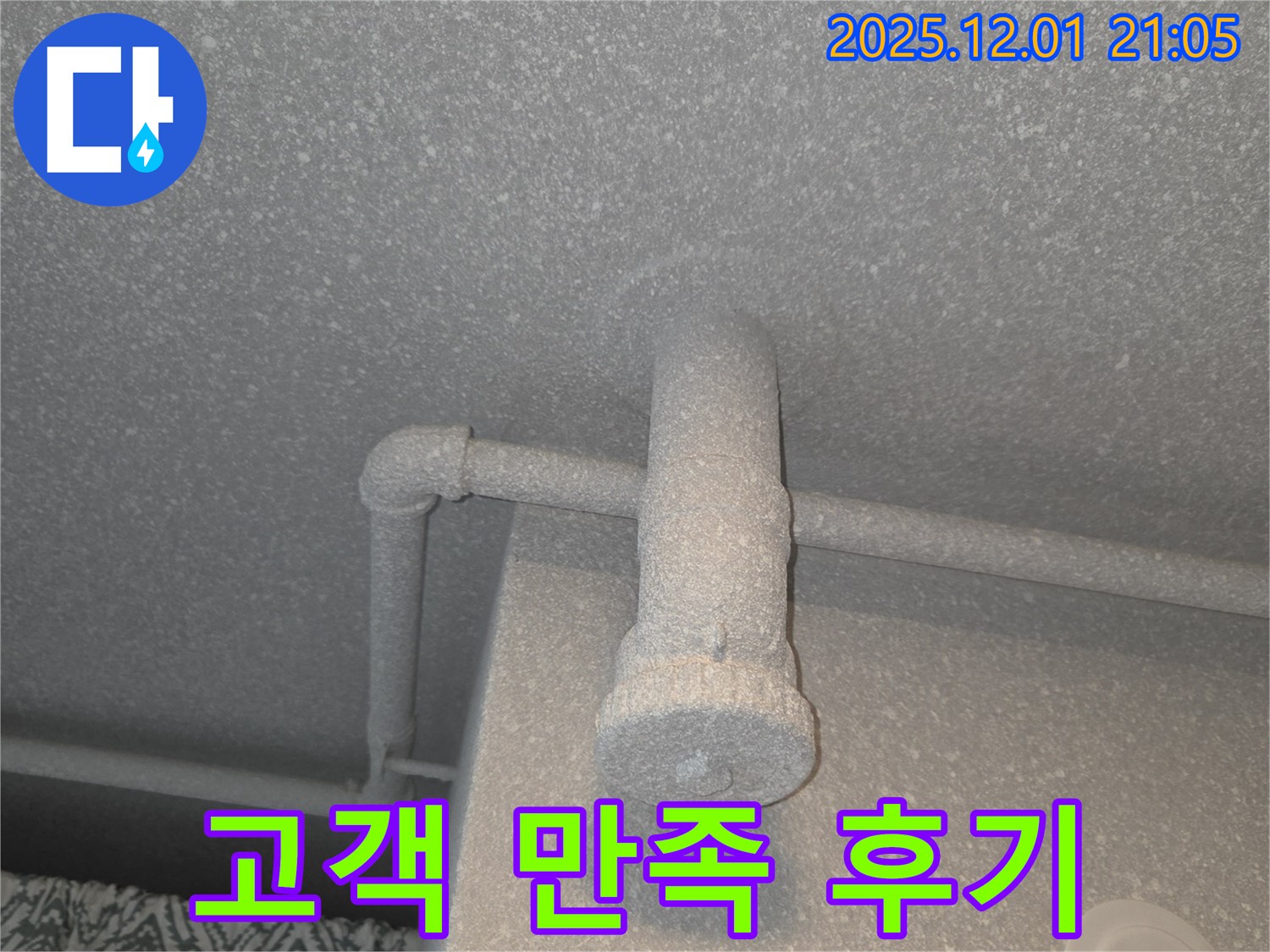 동탄 능동 푸른마을 모아미래도 아파트 결로 - 곰팡이, 완벽 해결! 고객 만족 후기