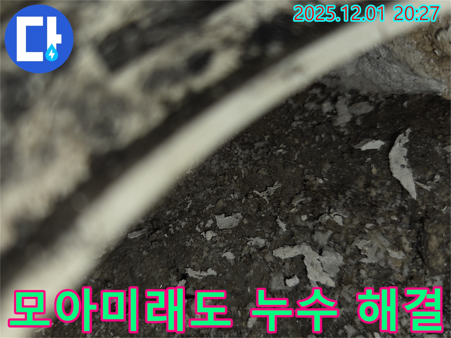 동탄 모아미래도 아파트 누수 해결 후기 - 완벽한 시공으로 누수 걱정 끝