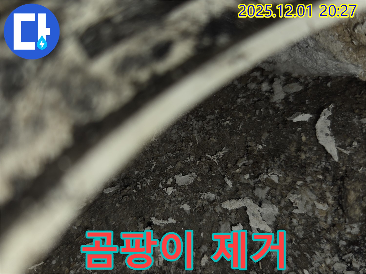 동탄 아파트 누수 - 곰팡이 제거 시공 전문