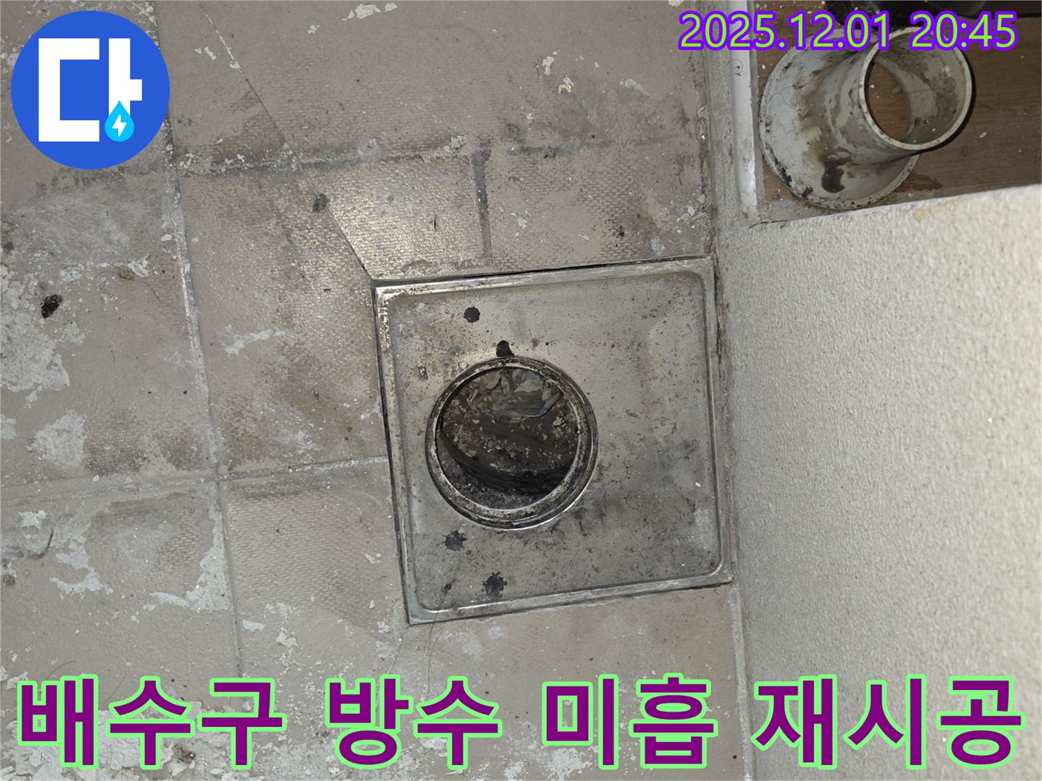 동탄 푸른마을 아파트 욕실 누수 해결 - 배수구 주변 방수 미흡, 완벽 재시공 약속