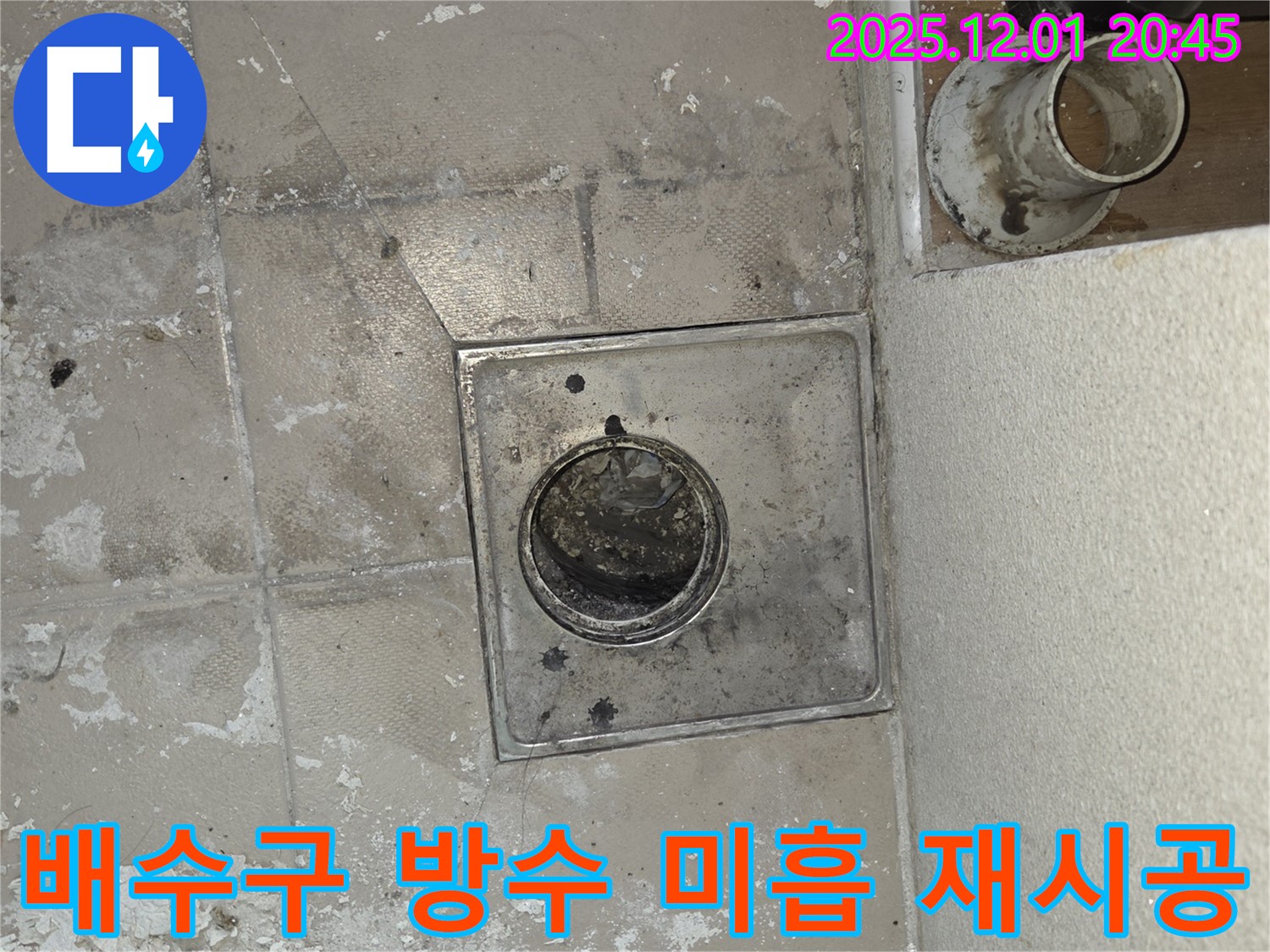 동탄 푸른마을 아파트 욕실 누수 해결 - 배수구 주변 방수 미흡, 완벽 재시공 약속