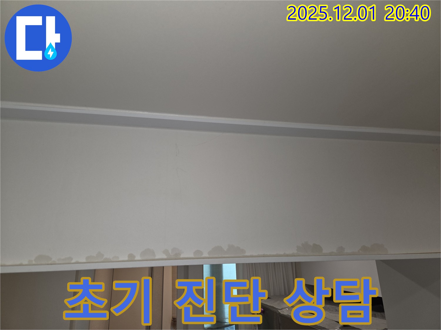 화성 능동 아파트 누수 - 모아미래도, 천장 누수 초기 진단 및 전문 상담 제공