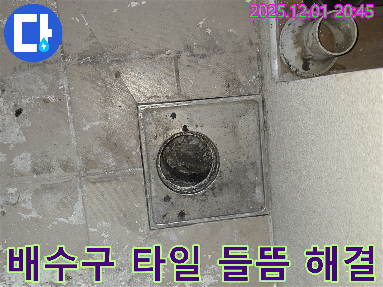 화성 푸른마을 아파트 욕실 누수 - 배수구 주변 타일 들뜸, 누수 해결 전문가의 손길
