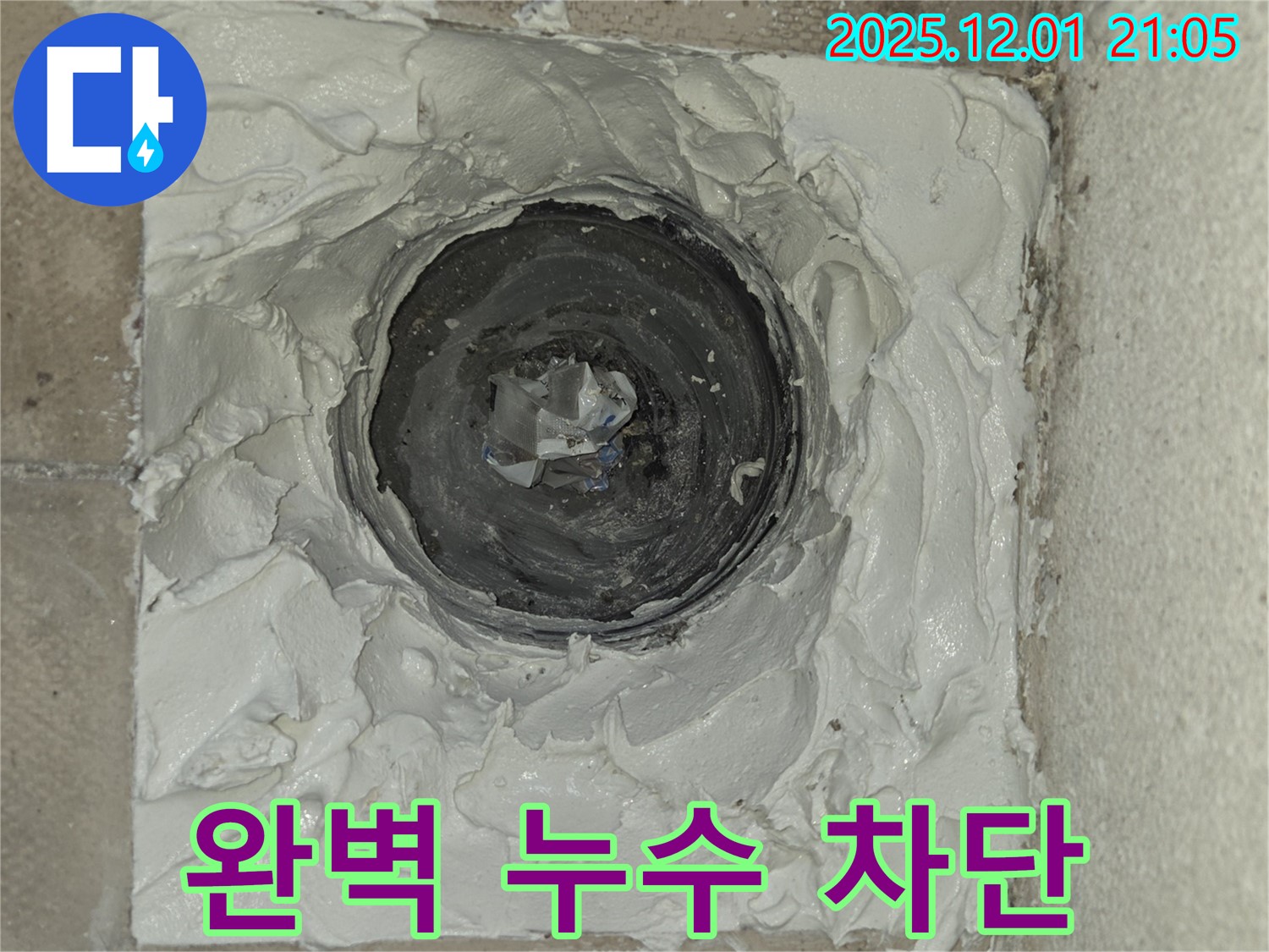 화성시 능동 동탄 모아미래도 아파트 완벽 누수 차단 사진 - 누수 걱정 없이 쾌적한 공간으로!