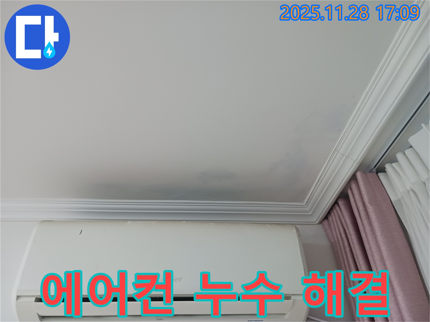 상대원동 아파트 에어컨 누수 해결 - 누수 흔적과 함께 누수 해결 후 깨끗해진 천장을 보여주는 사진 - 안심하고 문의하세요.