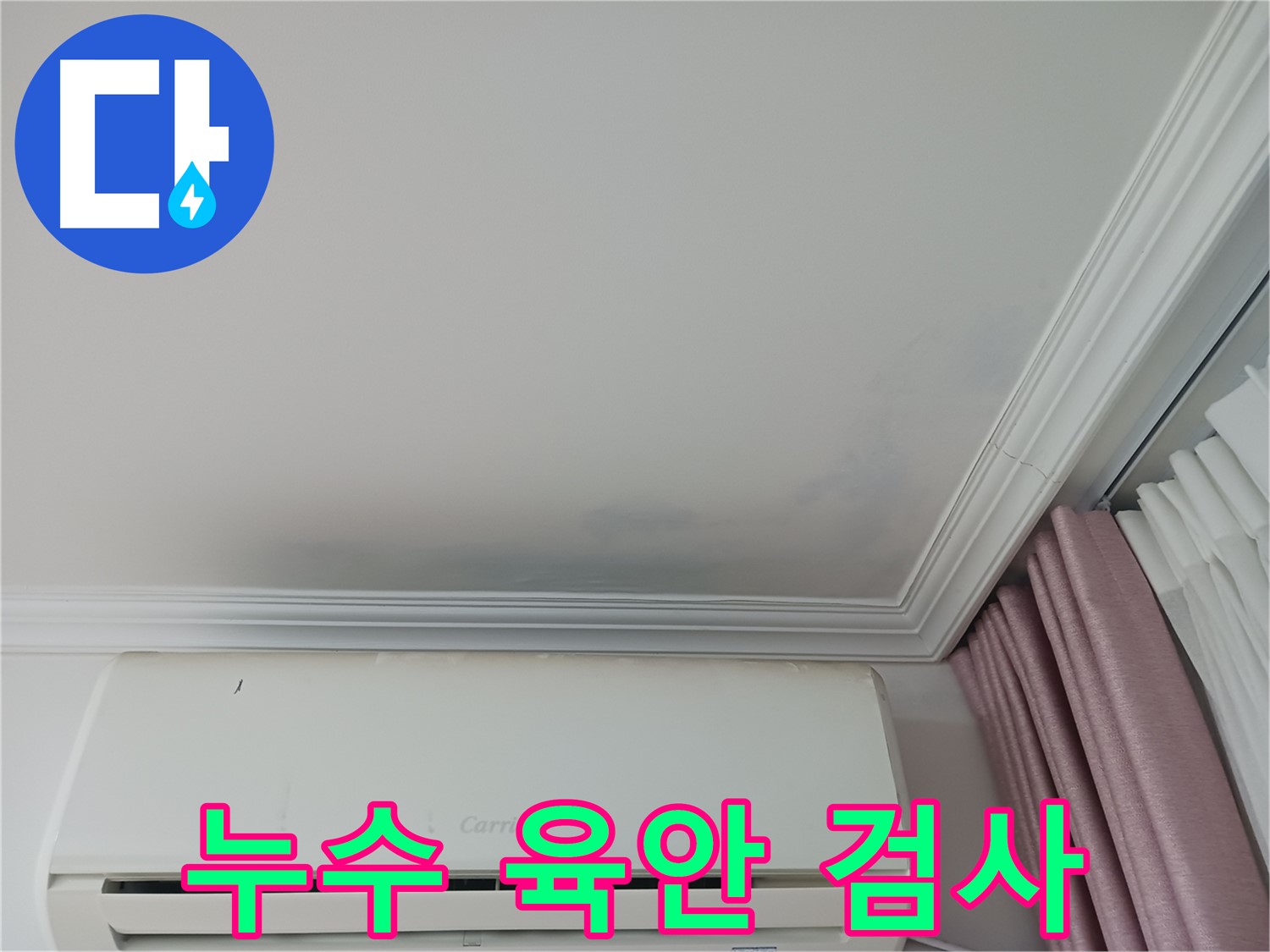 상대원동 아파트 천장 누수 - 육안 검사로 누수 의심 부위 확인